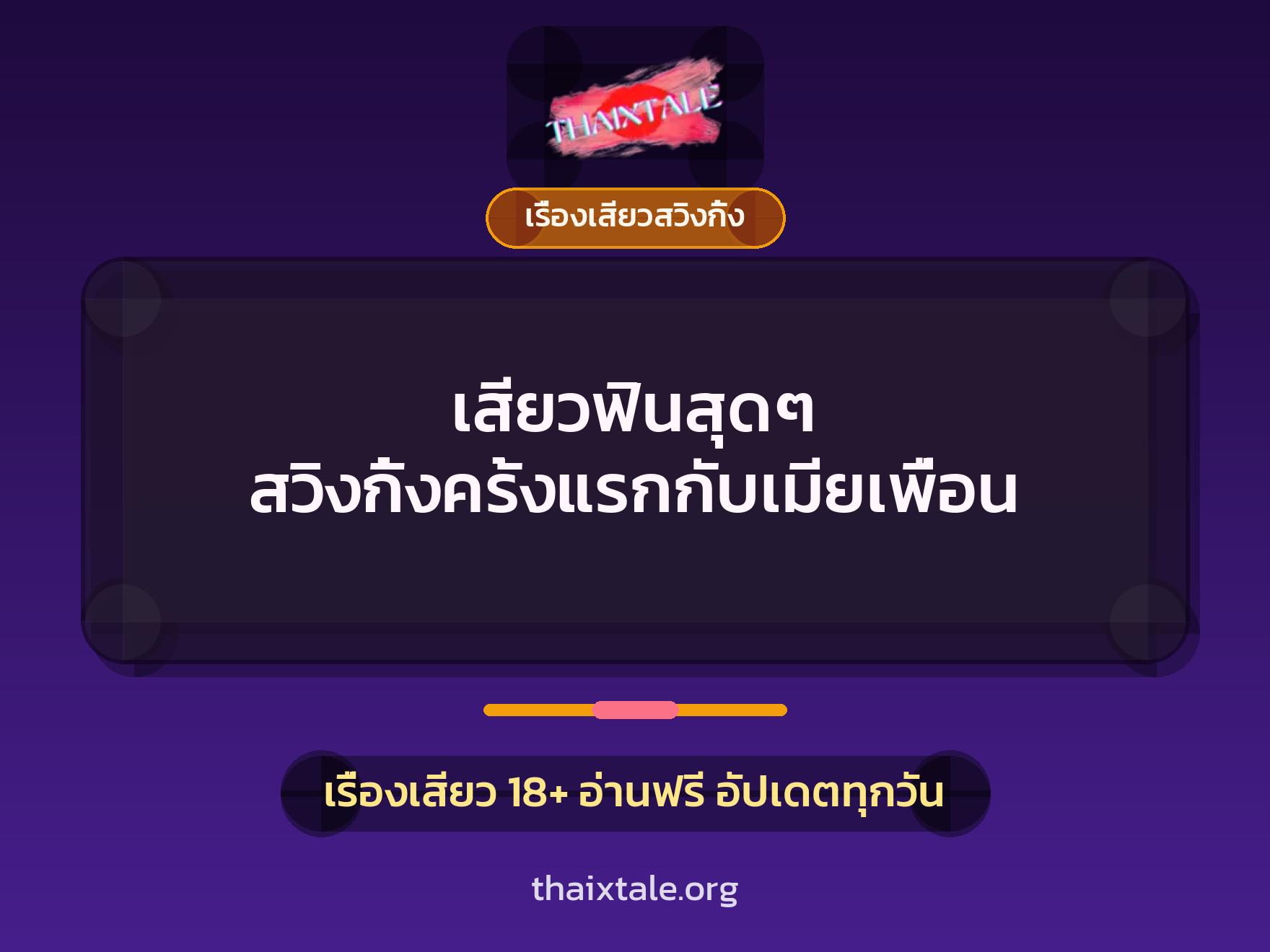 เสียวฟินสุดๆ สวิงกิ้งครั้งแรกกับเมียเพื่อน 9 เสียวฟินสุดๆ สวิงกิ้งครั้งแรกกับเมียเพื่อน