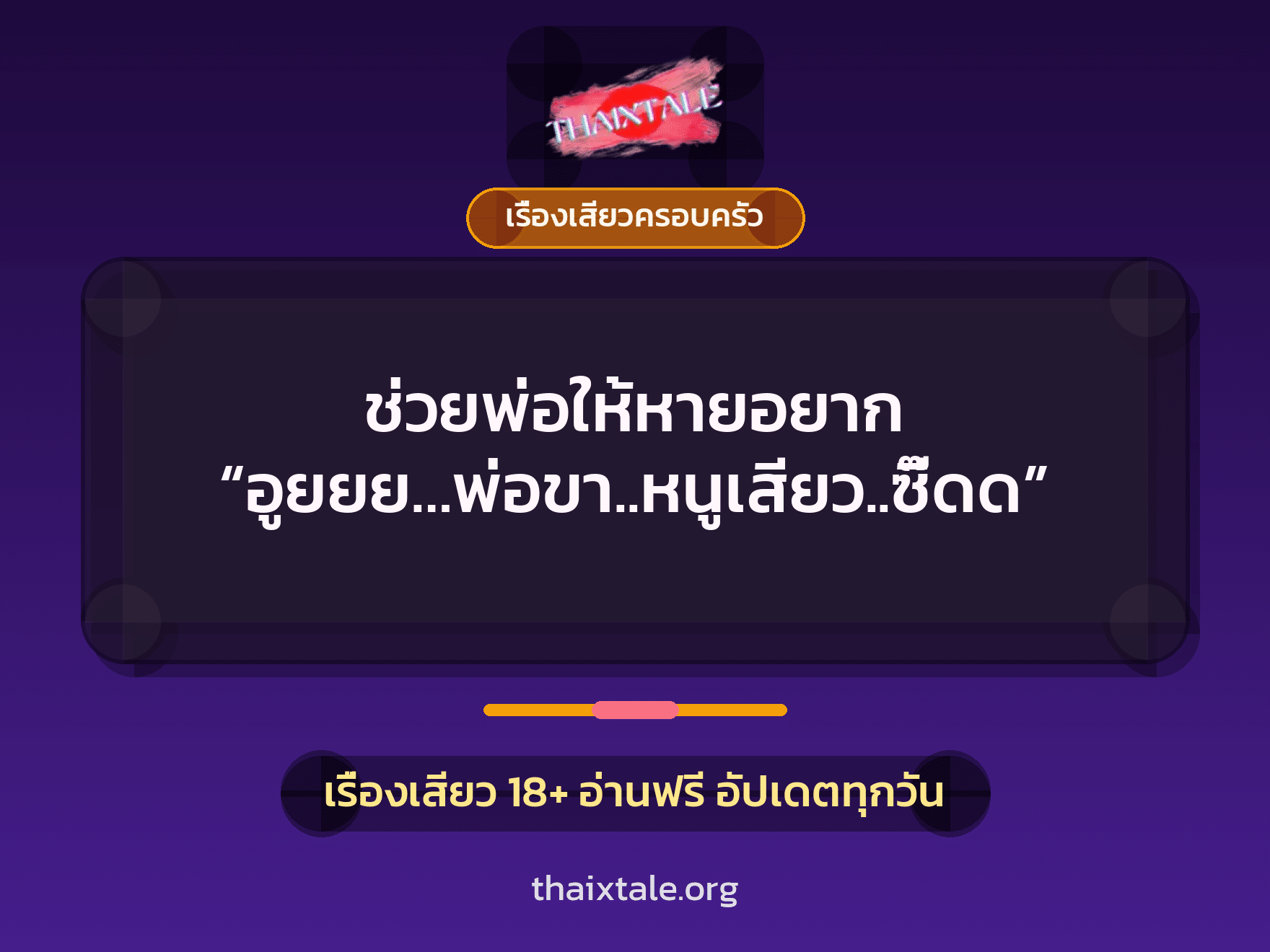 เรื่องเสียว + ควยใหญ่