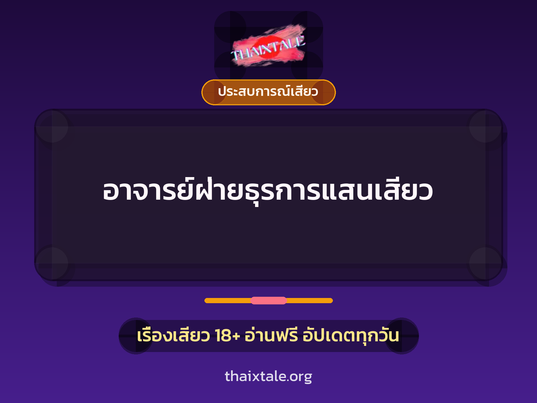 อาจารย์ฝ่ายธุรการแสนเสียว 5 อาจารย์ฝ่ายธุรการแสนเสียว