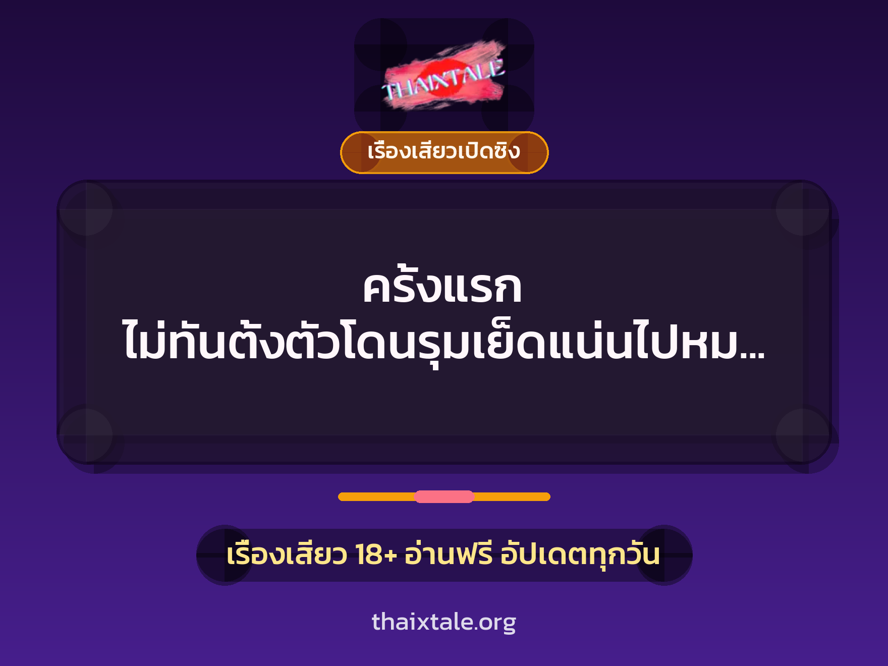 ครั้งแรก ไม่ทันตั้งตัวโดนรุมเย็ดแน่นไปหมดเลยค่ะทั้ง 2 รู 1 เรื่องเสียว + เรื่องเสียวเปิดซิง