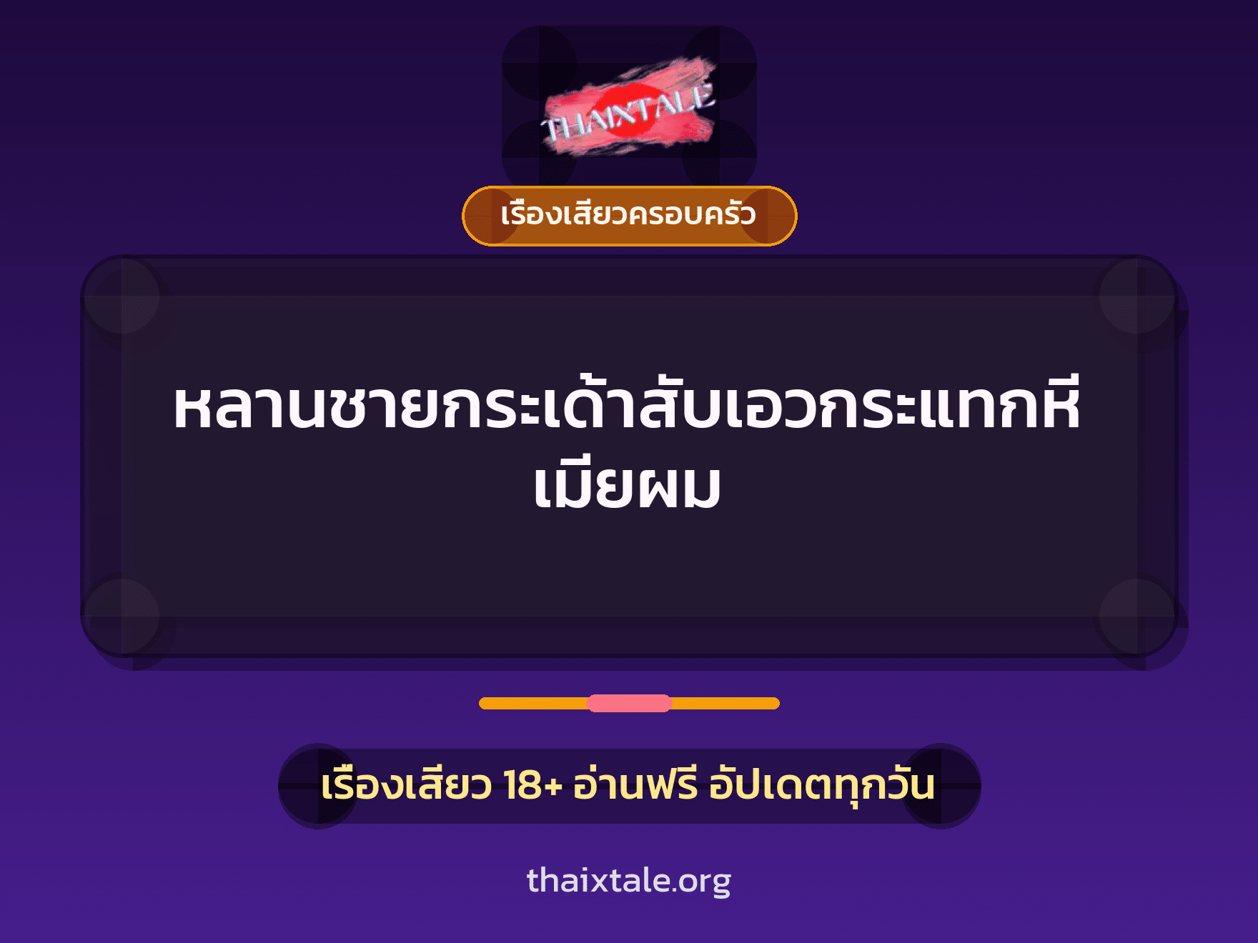 เรื่องเสียว + ดูดควย