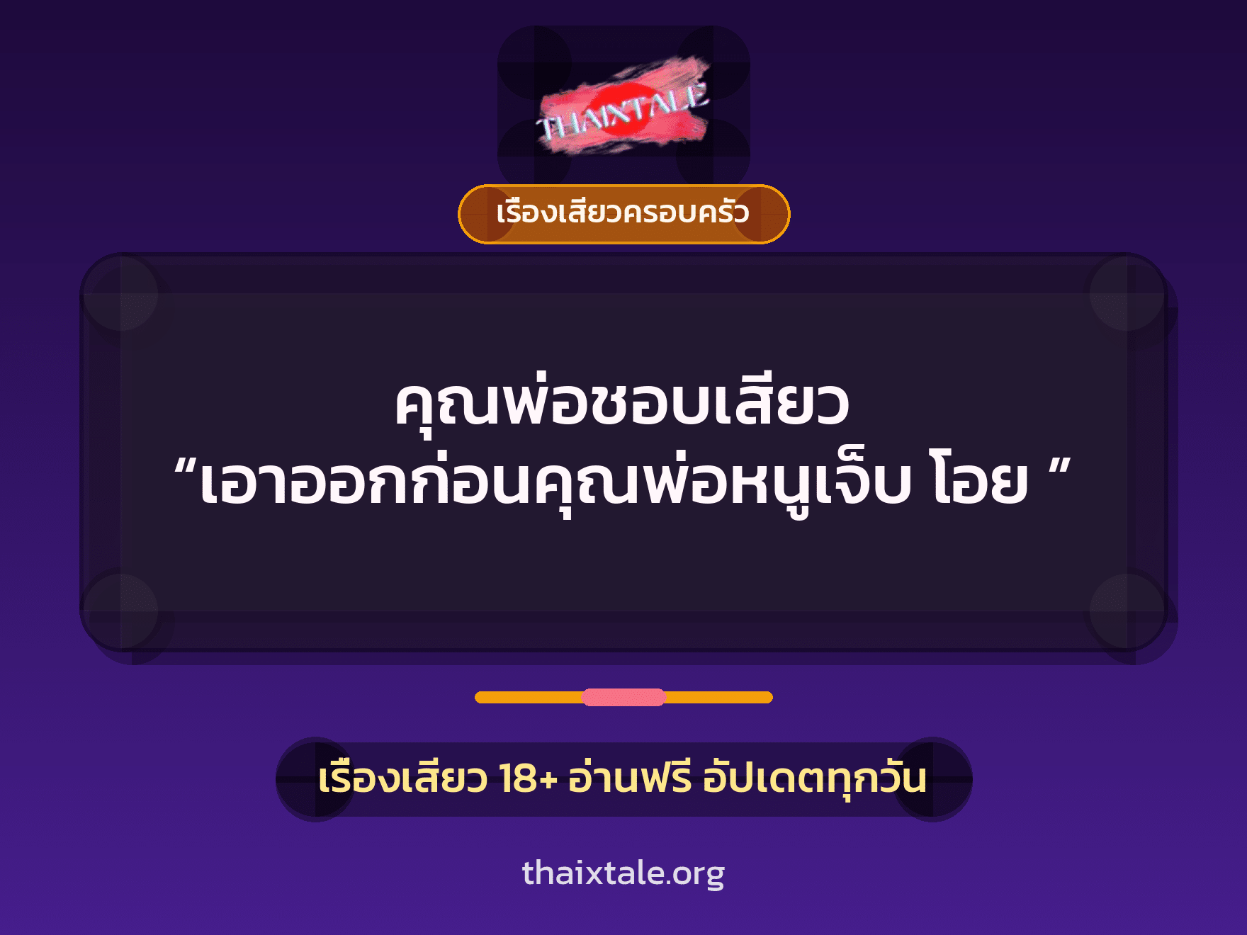 เรื่องเสียว + เรื่องเสียวครอบครัว