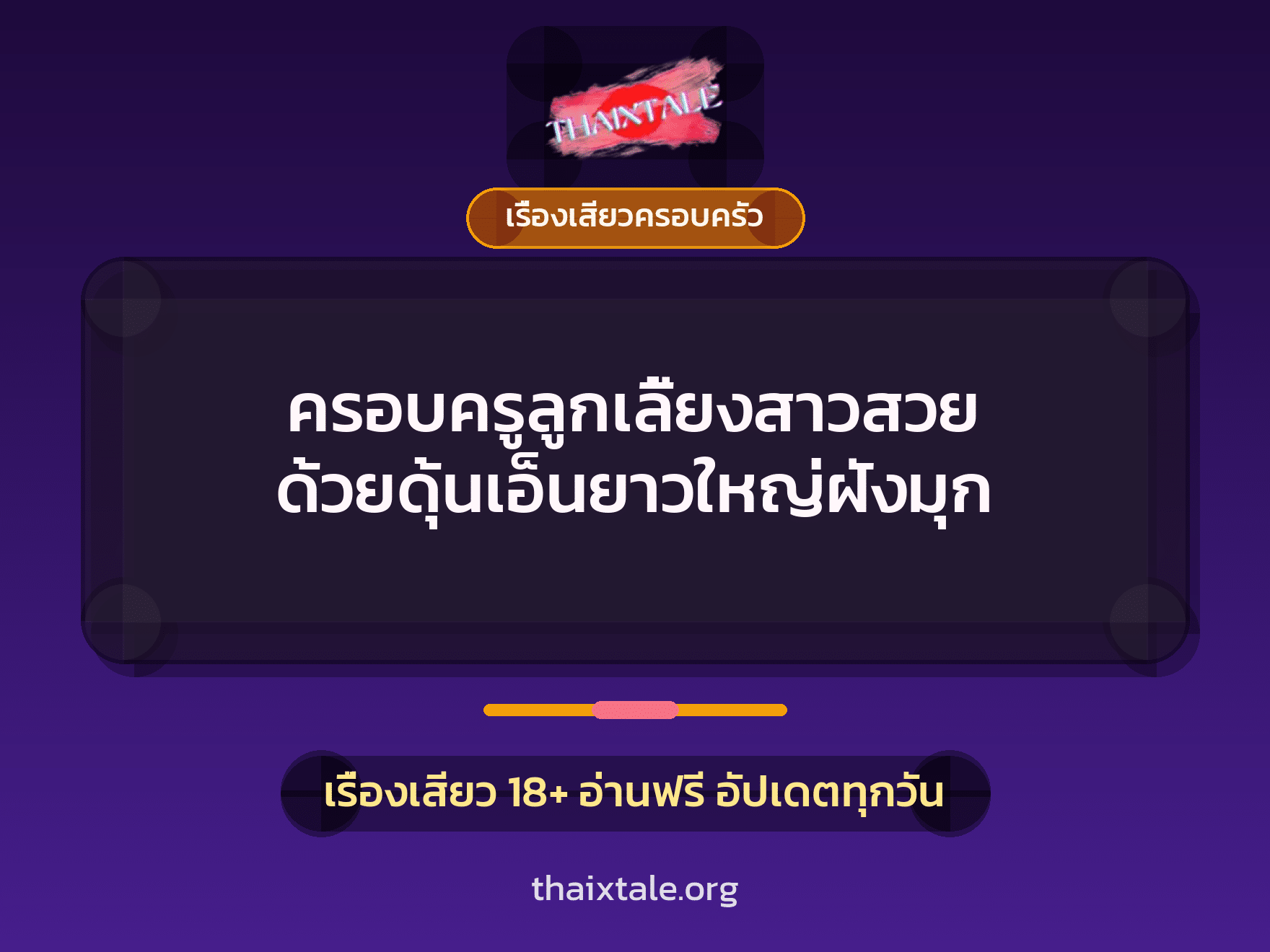 เรื่องเสียว + ควยฝังมุก