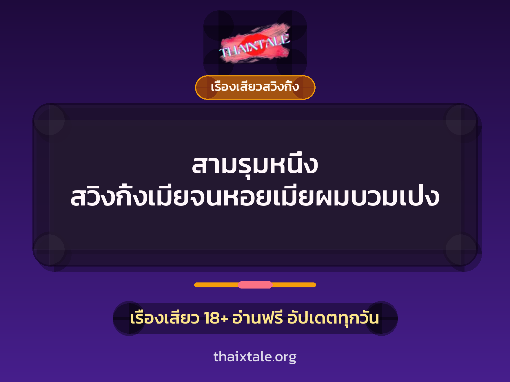 สามรุมหนึ่ง สวิงกิ้งเมียจนหอยเมียผมบวมเป่ง 8 สามรุมหนึ่ง สวิงกิ้งเมียจนหอยเมียผมบวมเป่ง
