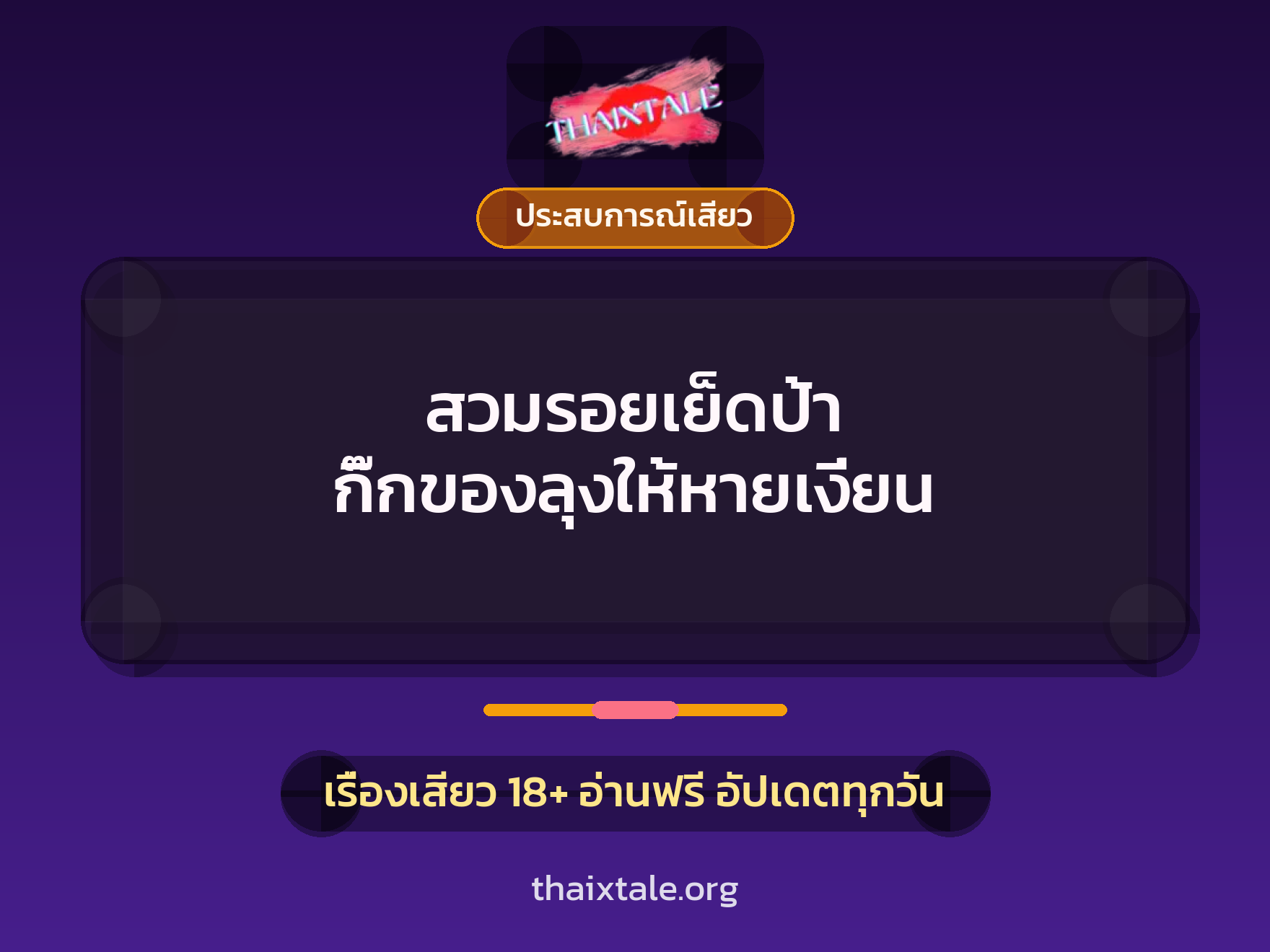 สวมรอยเย็ดป้า กิ๊กของลุงให้หายเงี่ยน 3 สวมรอยเย็ดป้า กิ๊กของลุงให้หายเงี่ยน
