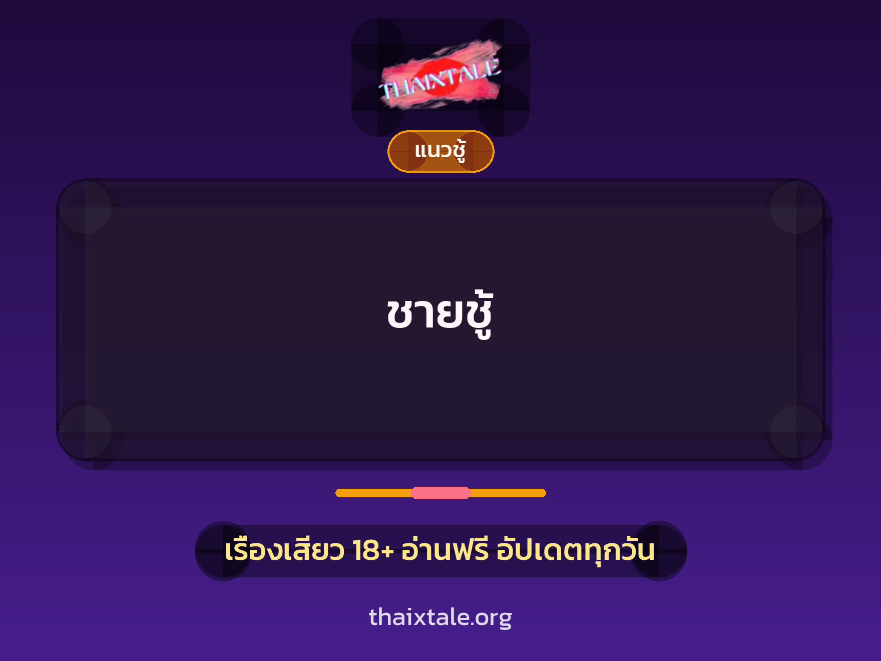 ชายชู้ 1 เรื่องเสียว + แนวชู้