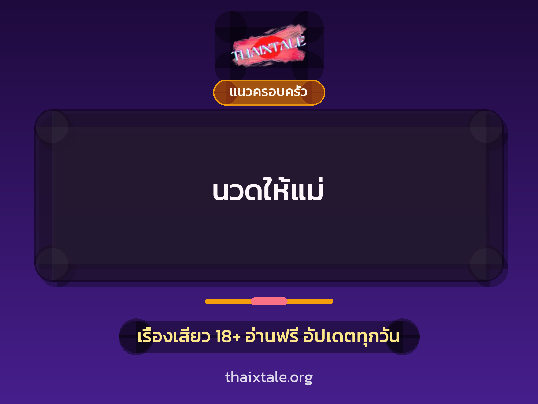 เรื่องเสียว + แนวครอบครัว