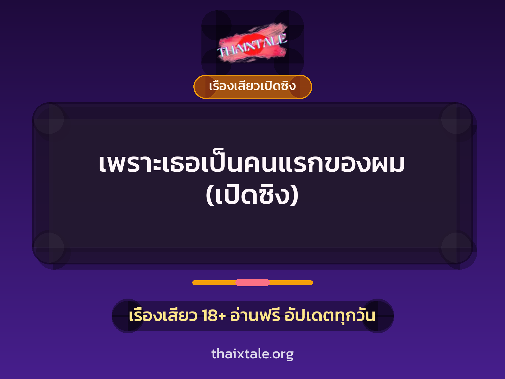 เรื่องเสียว + เรื่องเสียวเปิดซิง