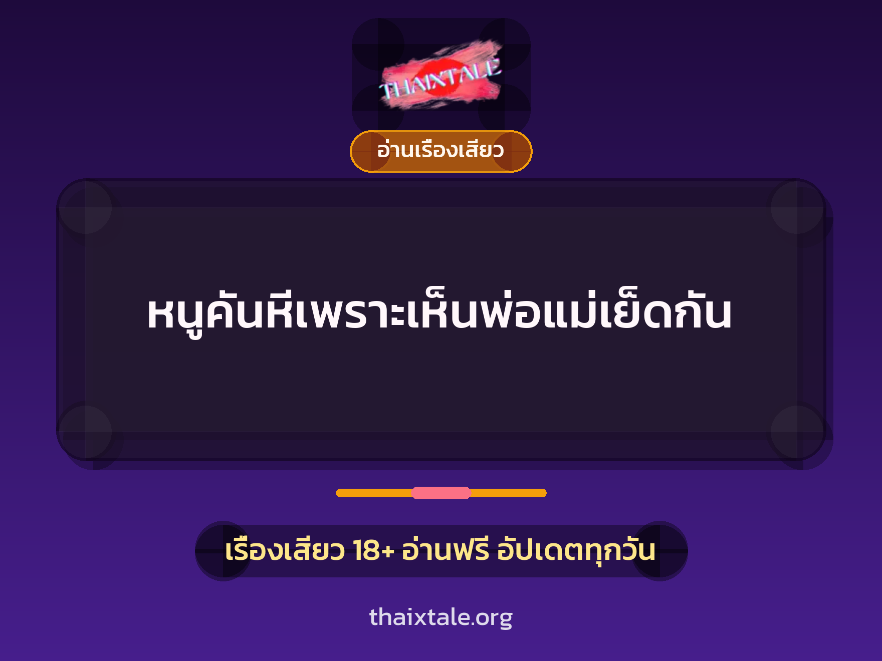 หนูคันหีเพราะเห็นพ่อแม่เย็ดกัน 1 เรื่องเสียว + อ่านเรื่องเสียว