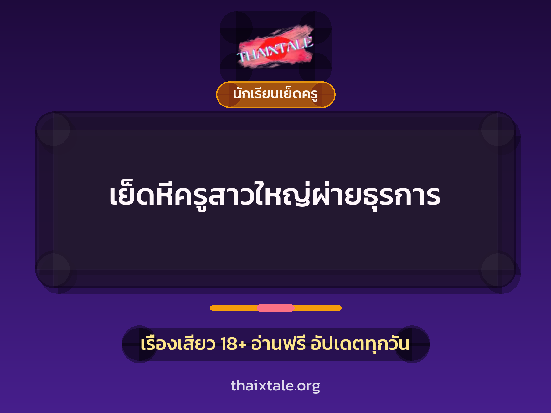 เย็ดหีครูสาวใหญ่ผ่ายธุรการ 10 เรื่องเสียว + นักเรียนเย็ดครู