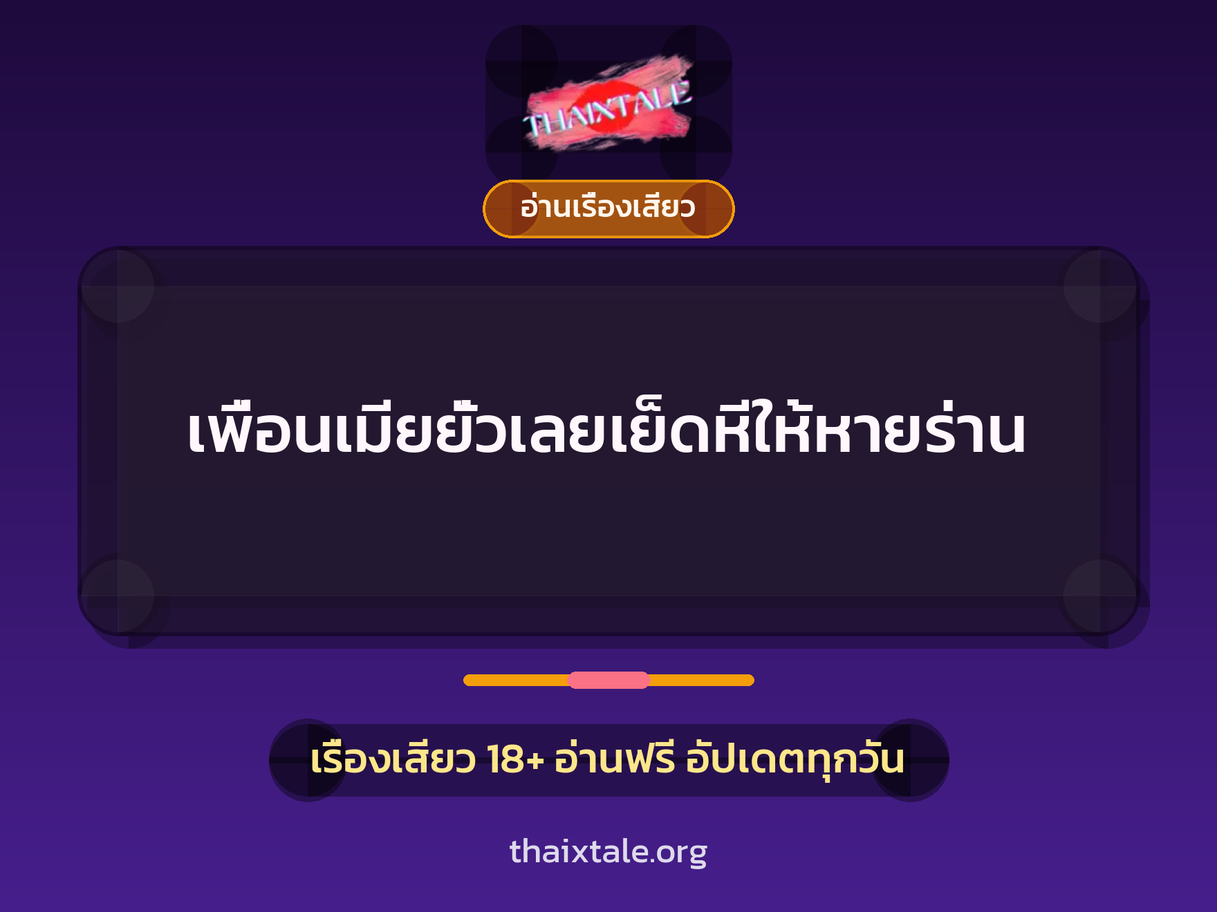 เพื่อนเมียยั่วเลยเย็ดหีให้หายร่าน 9 เรื่องเสียว + อ่านเรื่องเสียว