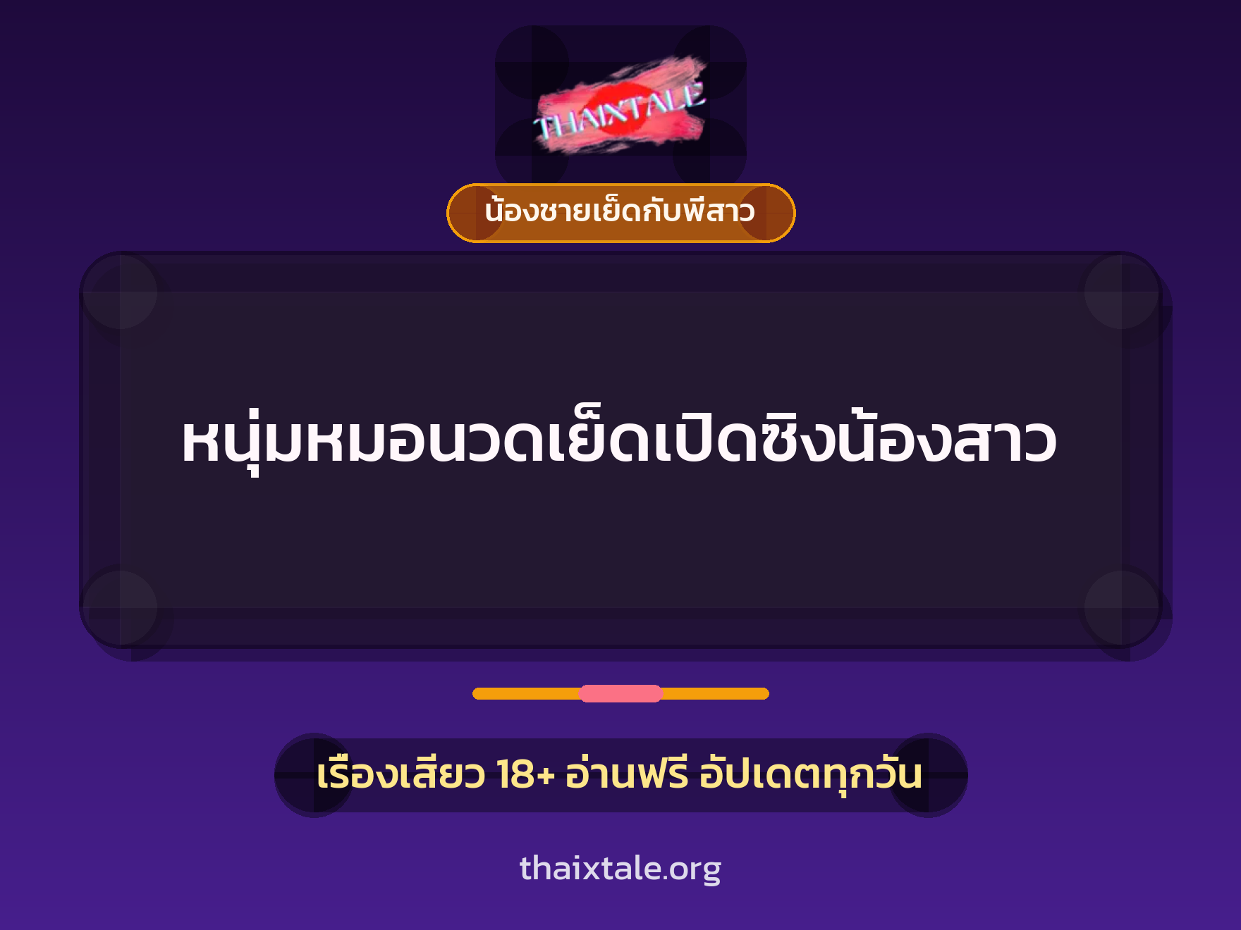 หนุ่มหมอนวดเย็ดเปิดซิงน้องสาว 8 เรื่องเสียว + น้องชายเย็ดกับพี่สาว