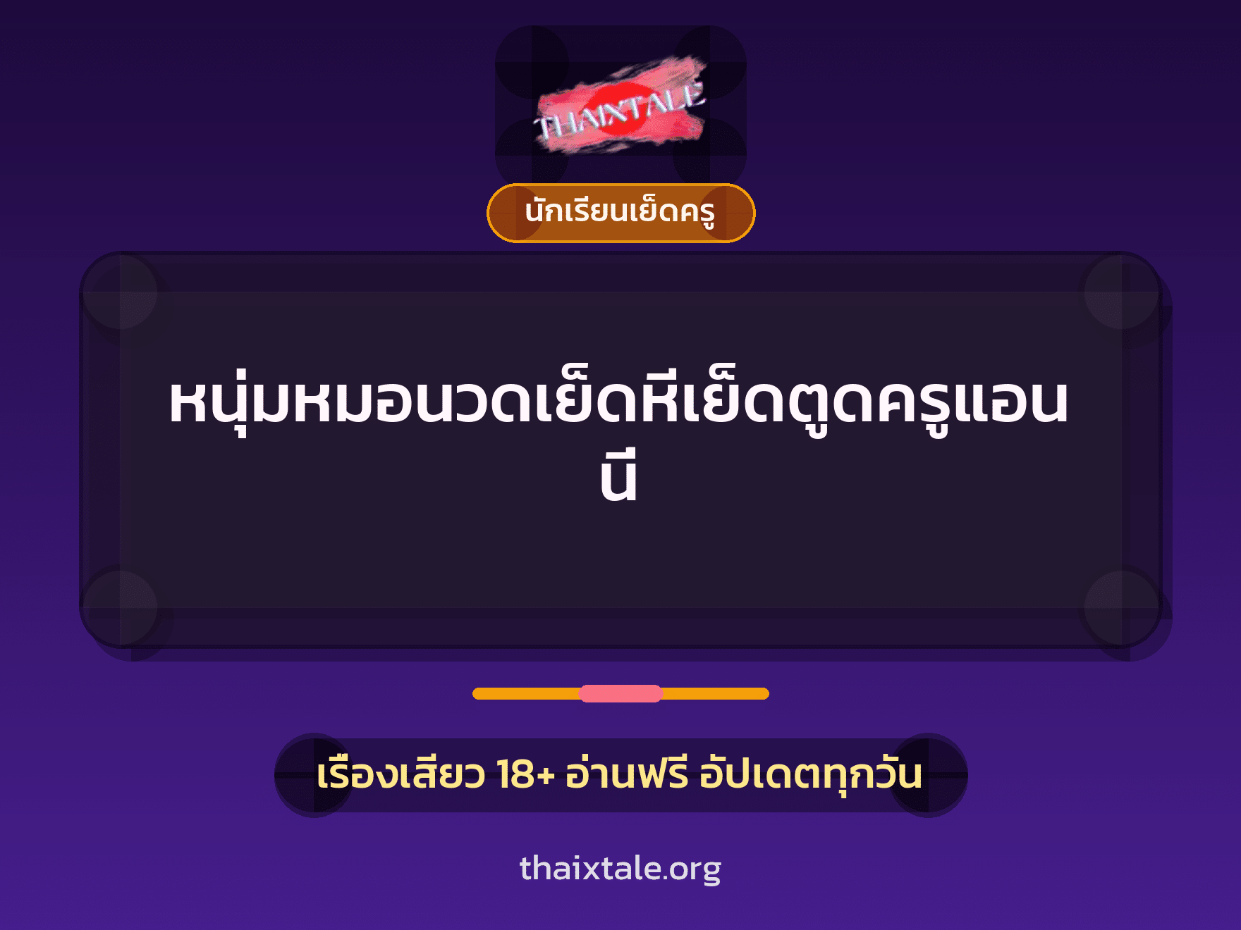 หนุ่มหมอนวดเย็ดหีเย็ดตูดครูแอนนี่ 7 เรื่องเสียว + นักเรียนเย็ดครู