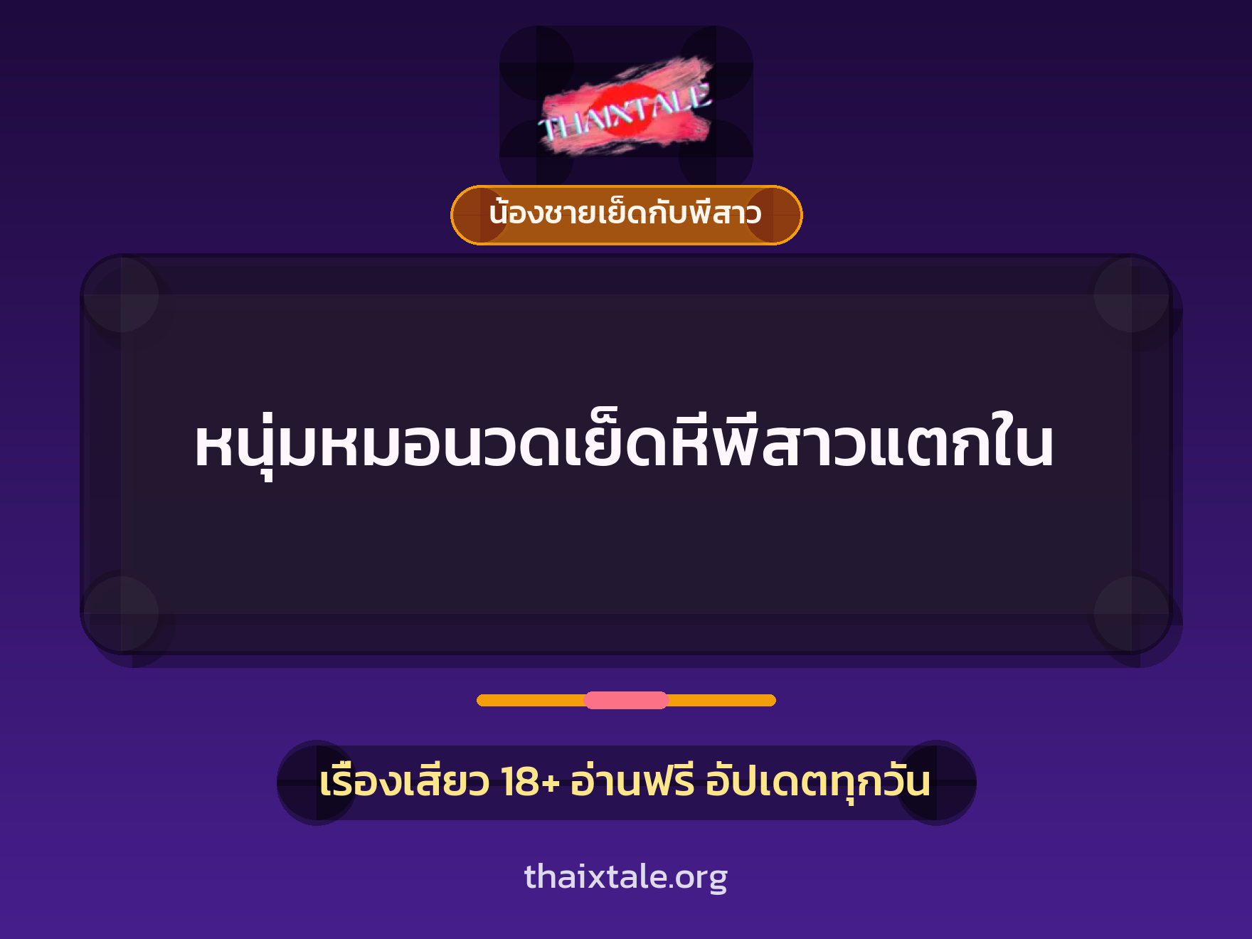 หนุ่มหมอนวดเย็ดหีพี่สาวแตกใน 6 เรื่องเสียว + น้องชายเย็ดกับพี่สาว