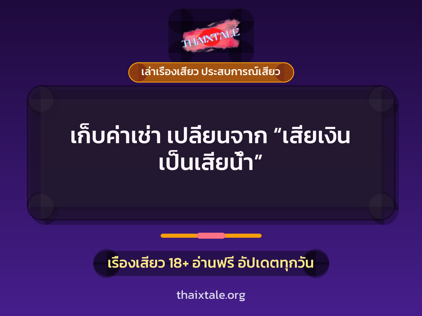 เรื่องเสียว + เล่าเรื่องเสียว ประสบการณ์เสียว