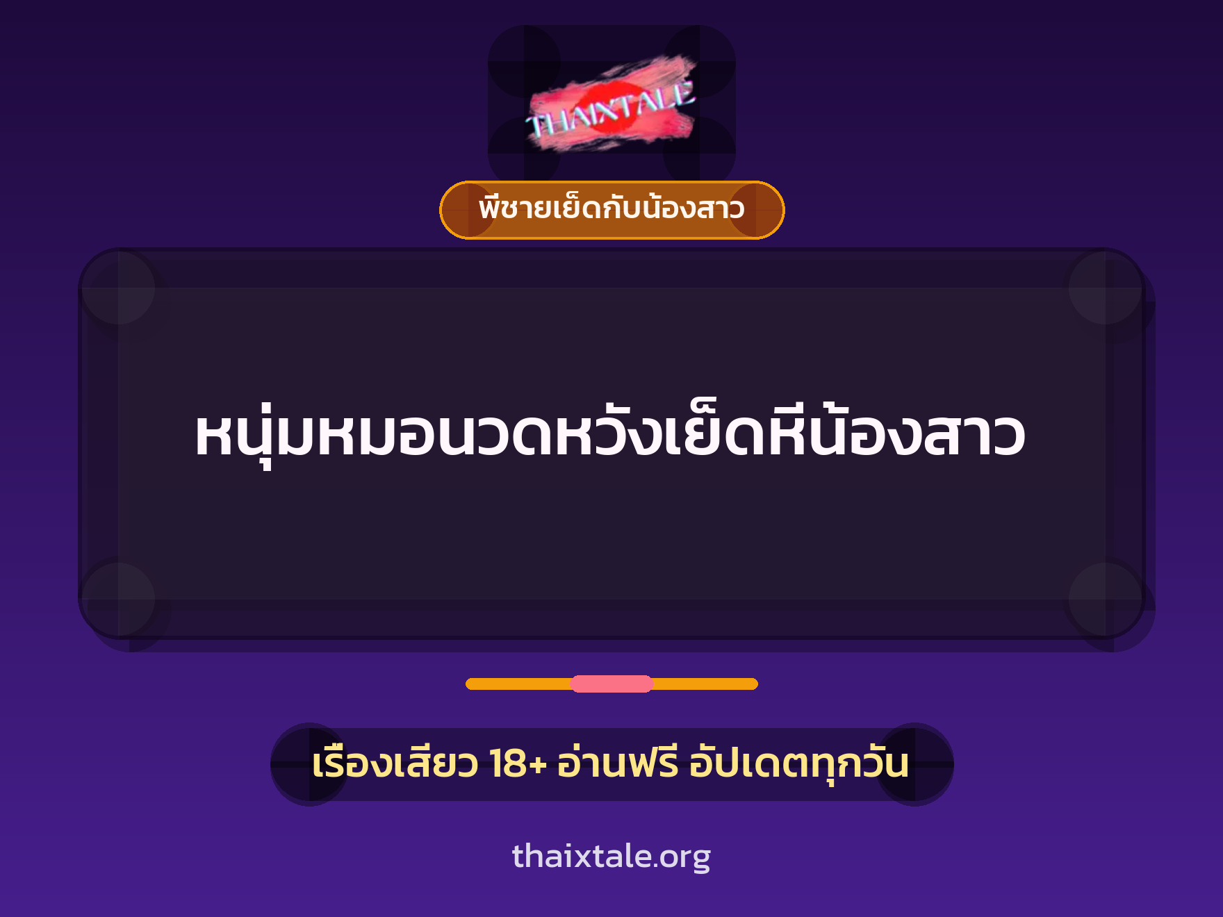 หนุ่มหมอนวดหวังเย็ดหีน้องสาว 4 เรื่องเสียว + พี่ชายเย็ดกับน้องสาว