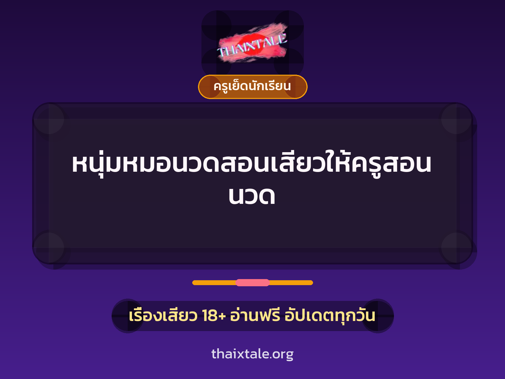 หนุ่มหมอนวดสอนเสียวให้ครูสอนนวด 3 เรื่องเสียว + ครูเย็ดนักเรียน