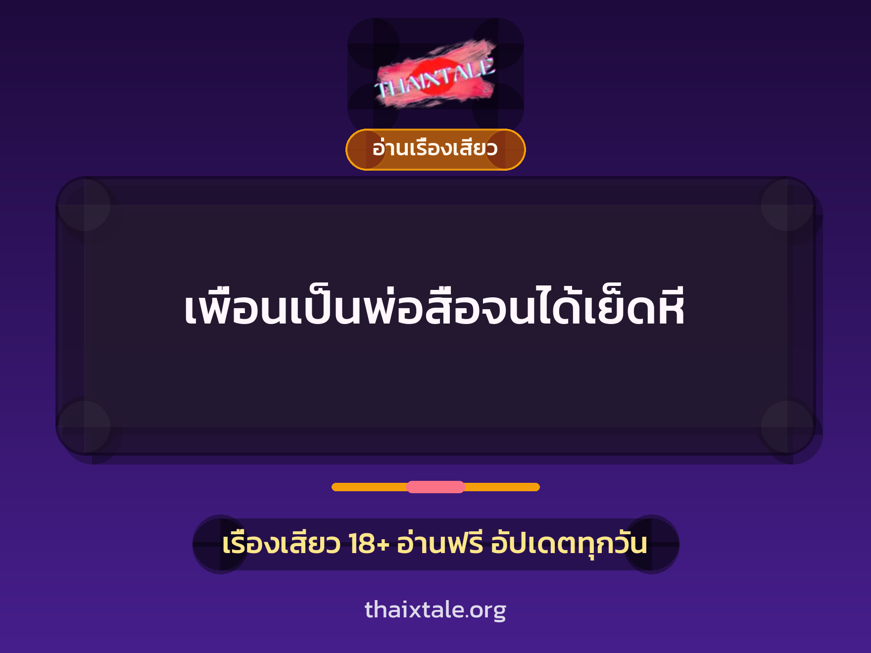 เพื่อนเป็นพ่อสื่อจนได้เย็ดหี 2 เรื่องเสียว + อ่านเรื่องเสียว
