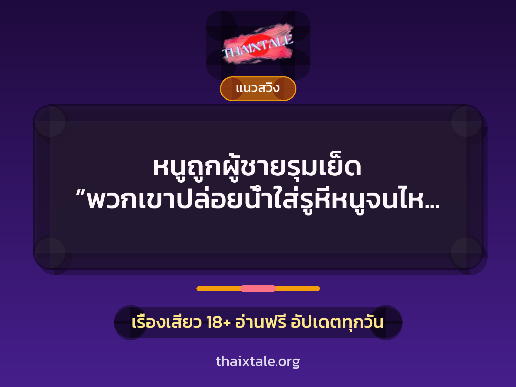 เรื่องเสียว + ข่มขืน