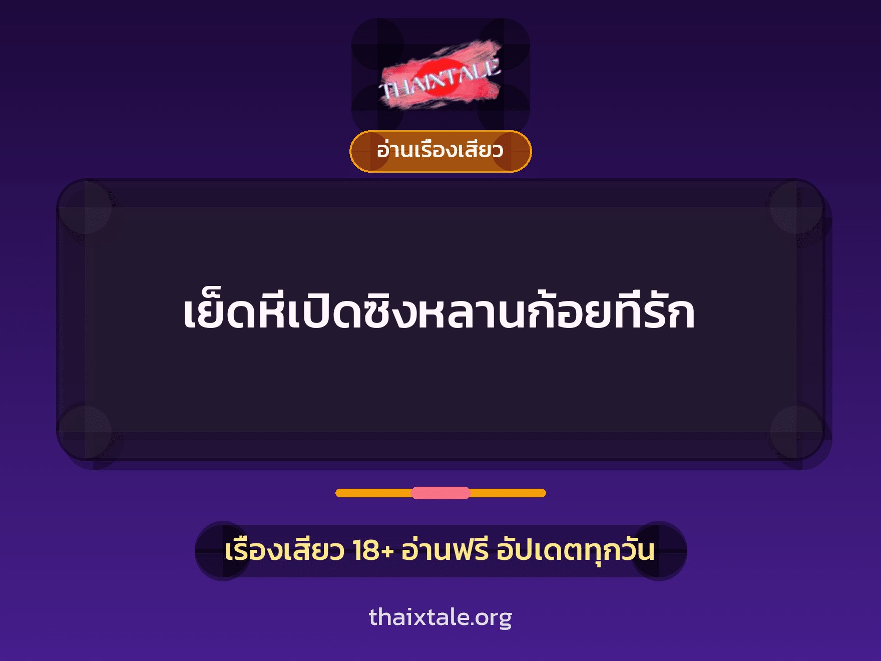 เรื่องเสียว + ดูดควย