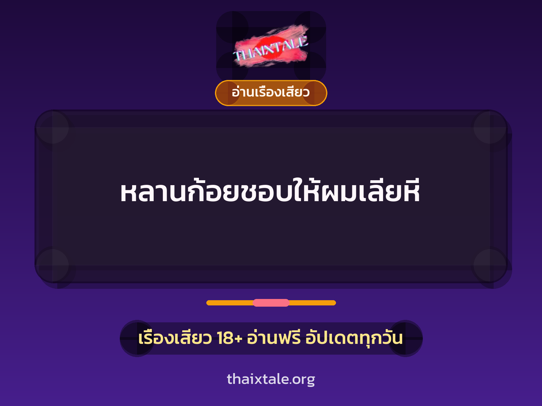 เรื่องเสียว + อ่านเรื่องเสียว