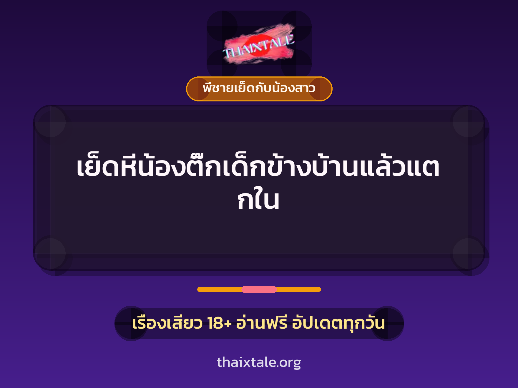 เรื่องเสียว + พี่ชายเย็ดกับน้องสาว
