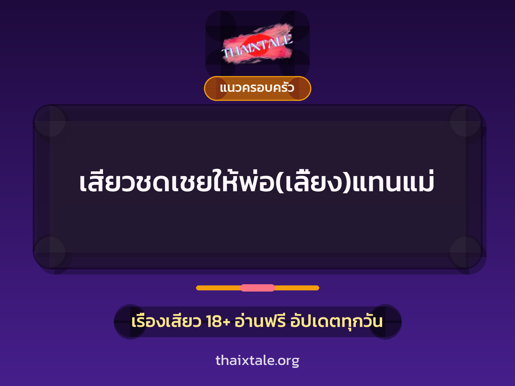 เรื่องเสียว + แนวครอบครัว