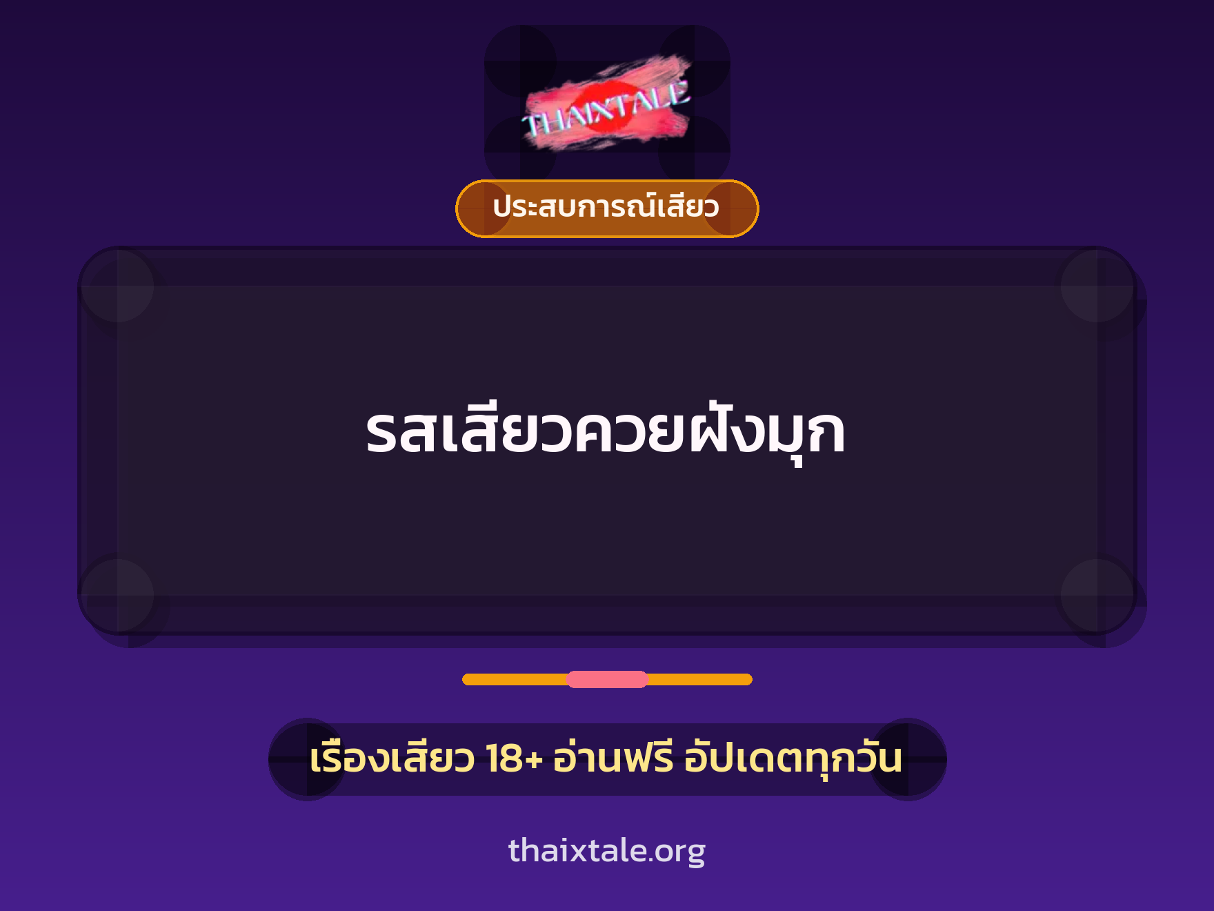รสเสียวควยฝังมุก 2 รสเสียวควยฝังมุก