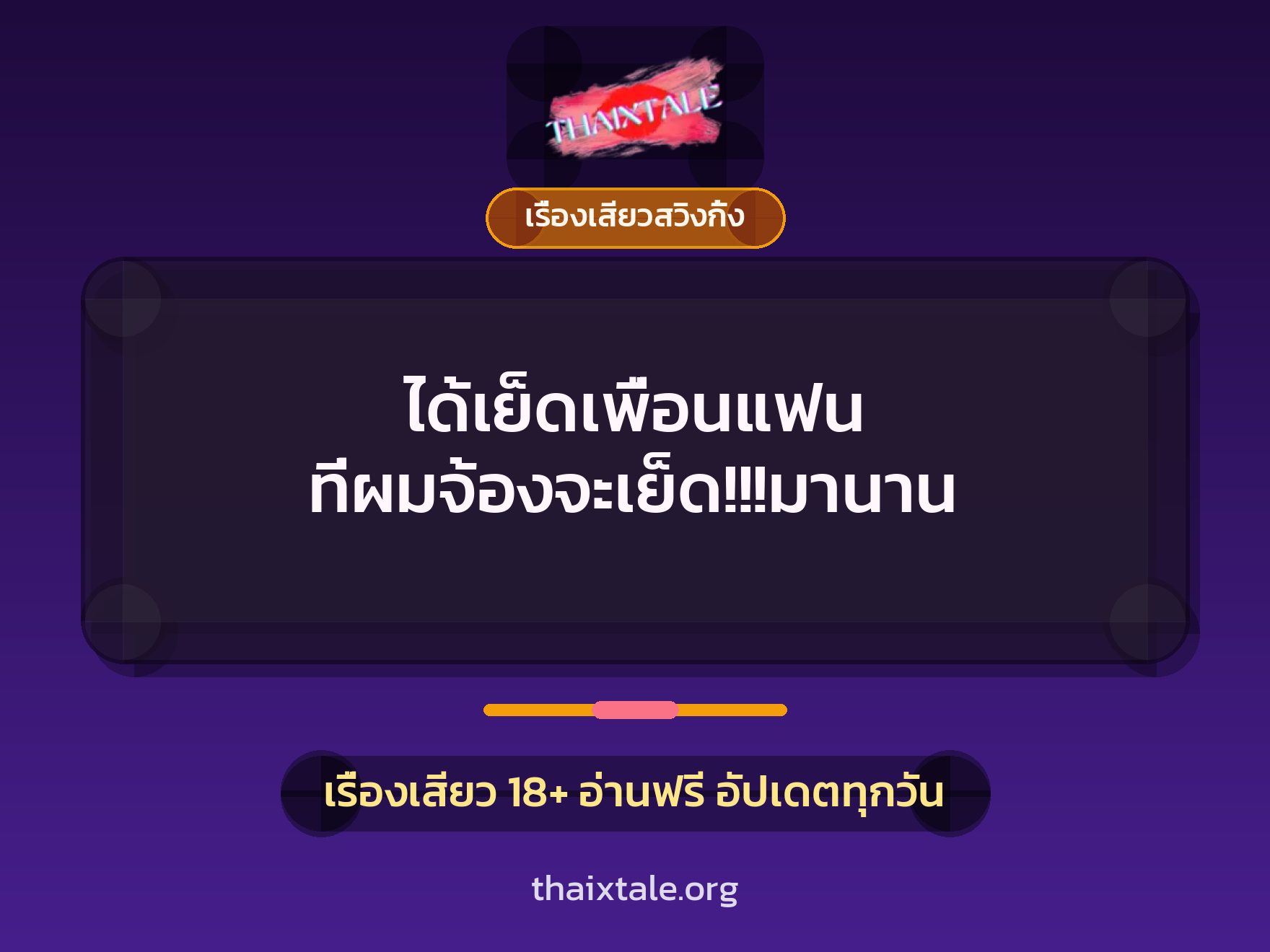 ได้เย็ดเพื่อนแฟน ที่ผมจ้องจะเย็ด!!!มานาน 7 ได้เย็ดเพื่อนแฟน ที่ผมจ้องจะเย็ด!!!มานาน
