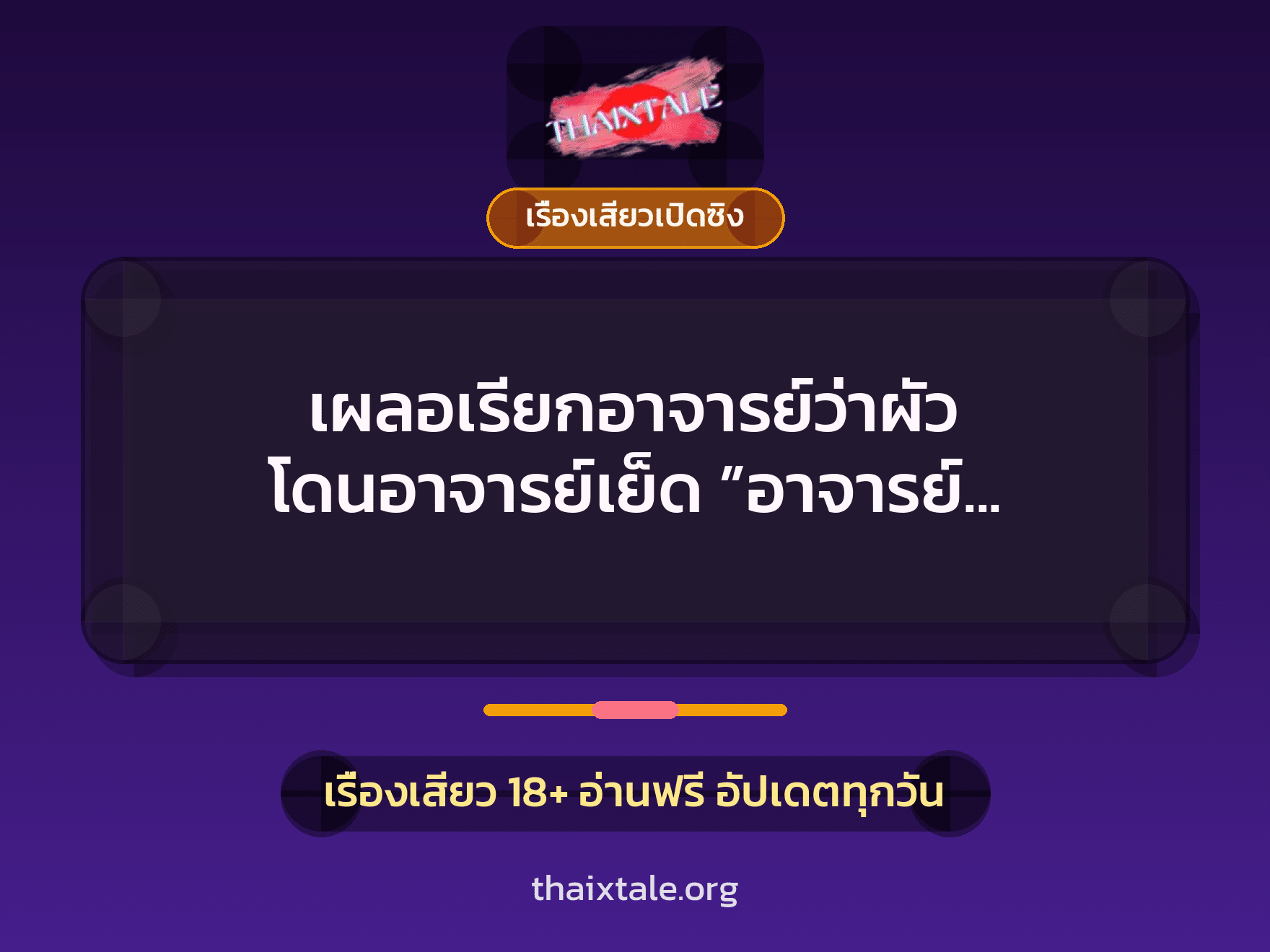 เรื่องเสียว + เรื่องเสียวเปิดซิง