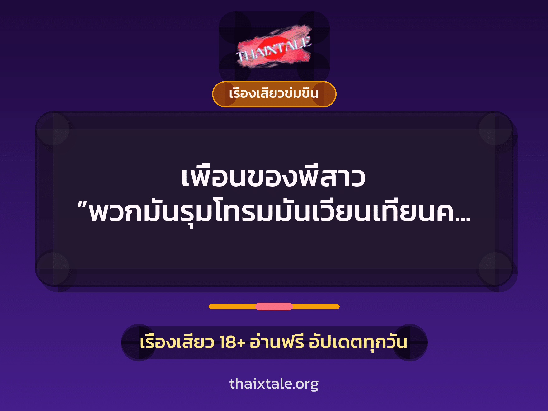 เรื่องเสียว + ข่มขืน