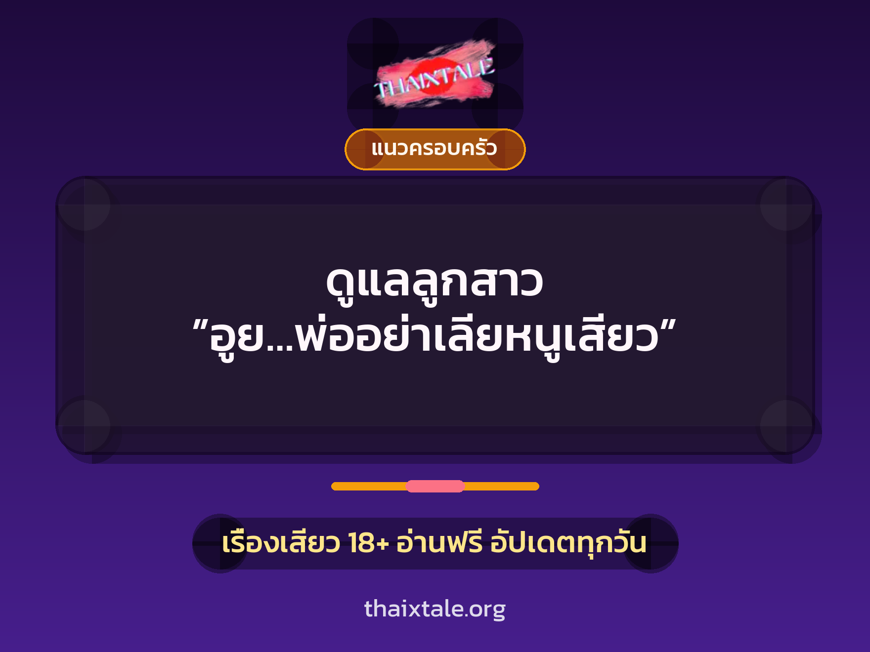 เรื่องเสียว + แนวครอบครัว