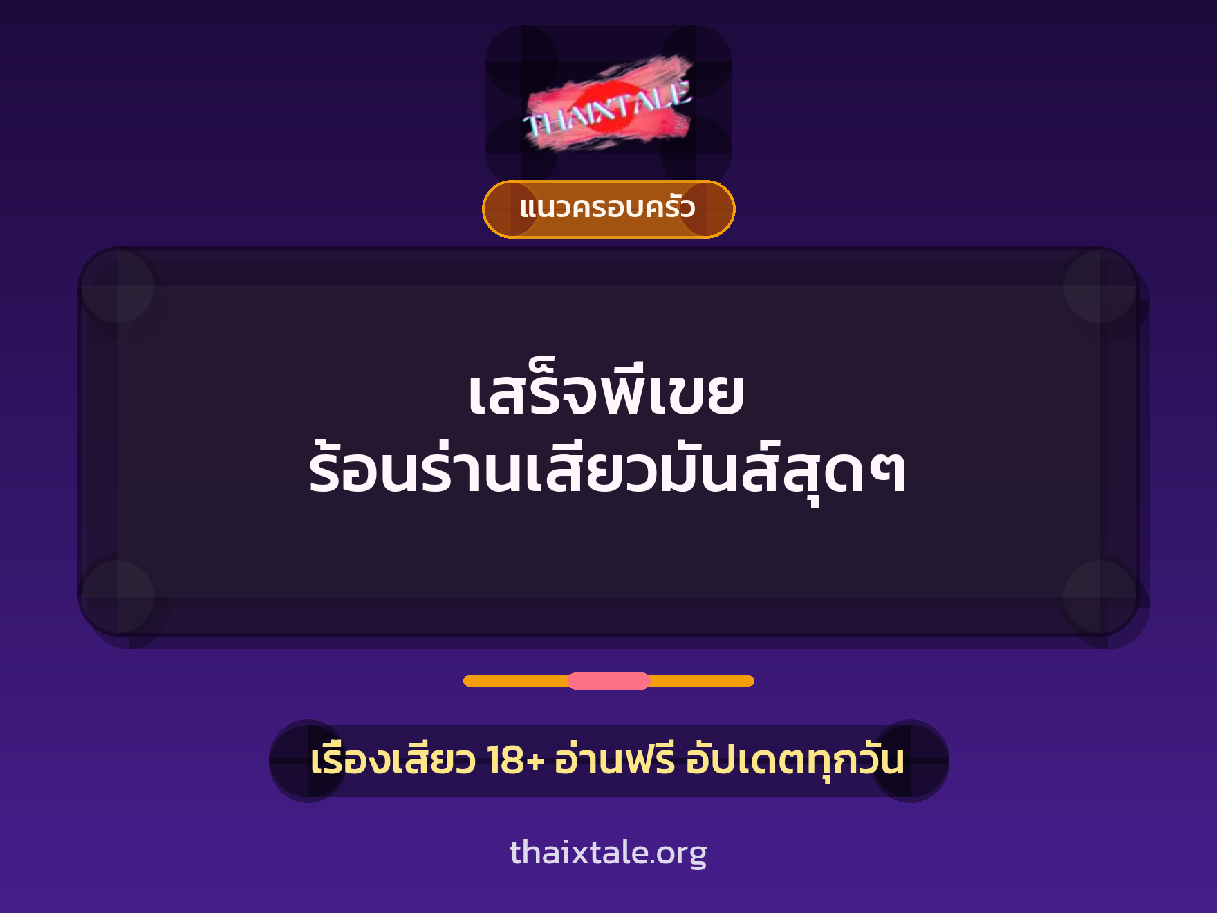 เรื่องเสียว + ชู้