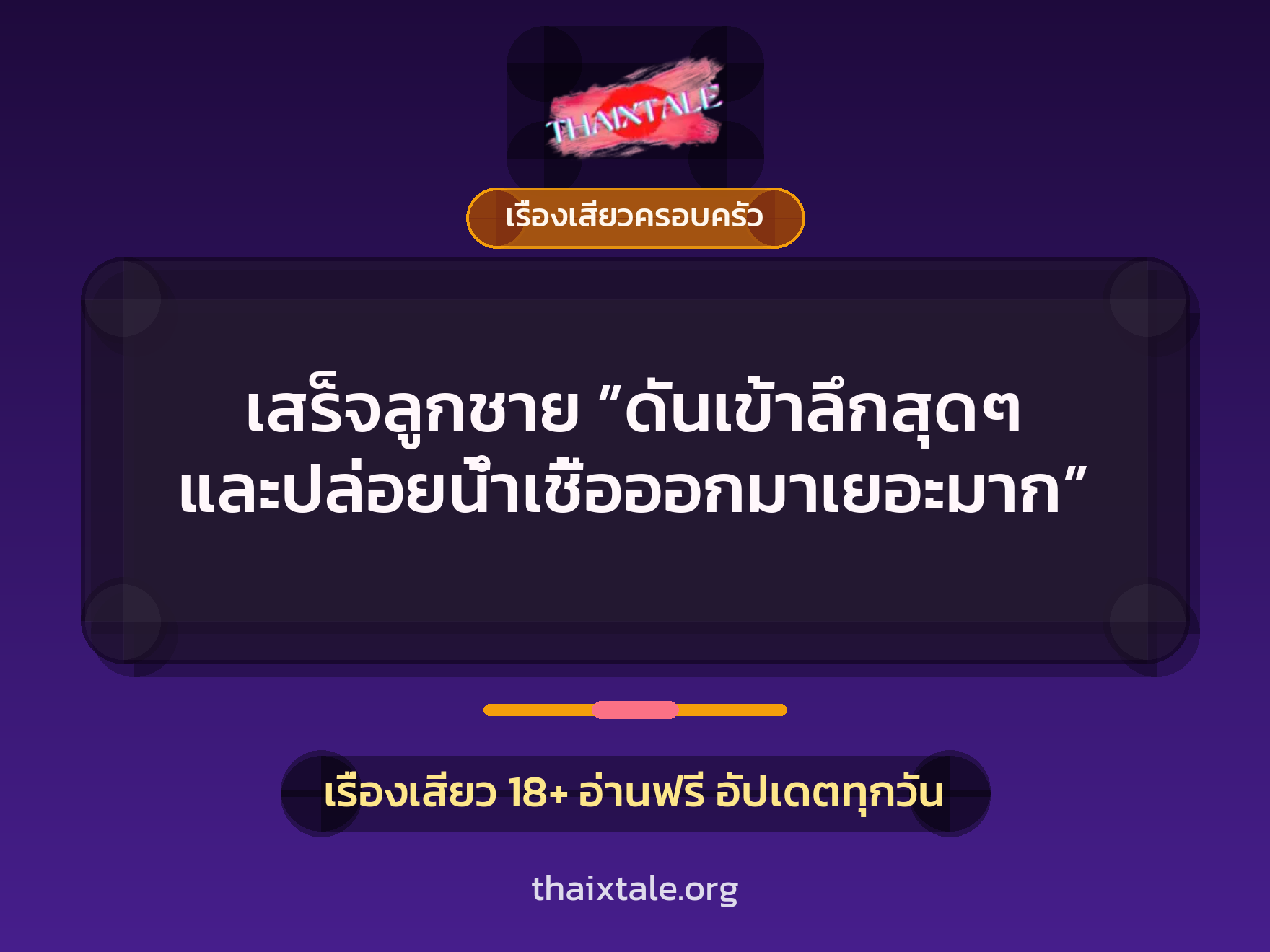 เรื่องเสียว + ชักว่าว