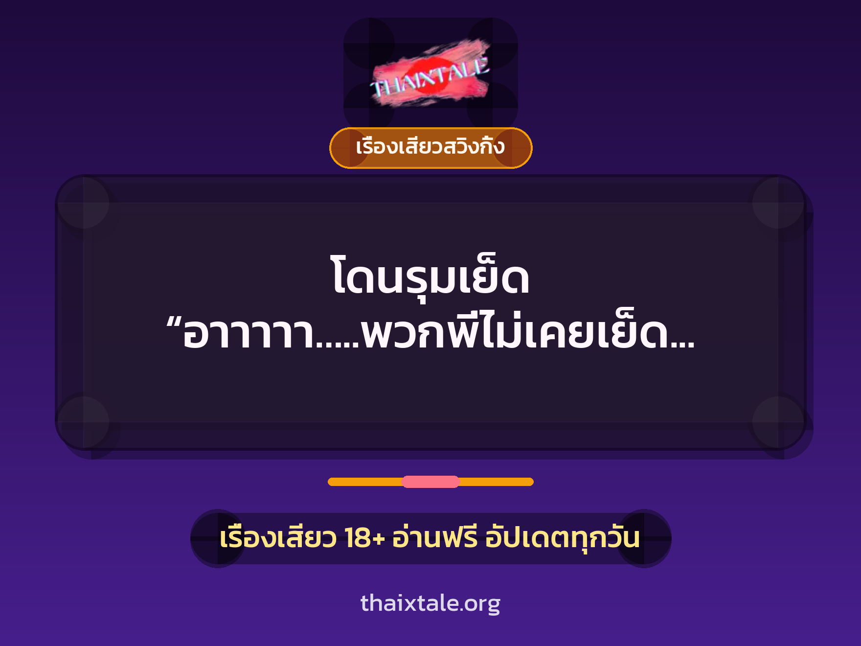 เรื่องเสียว + รุมเย็ด