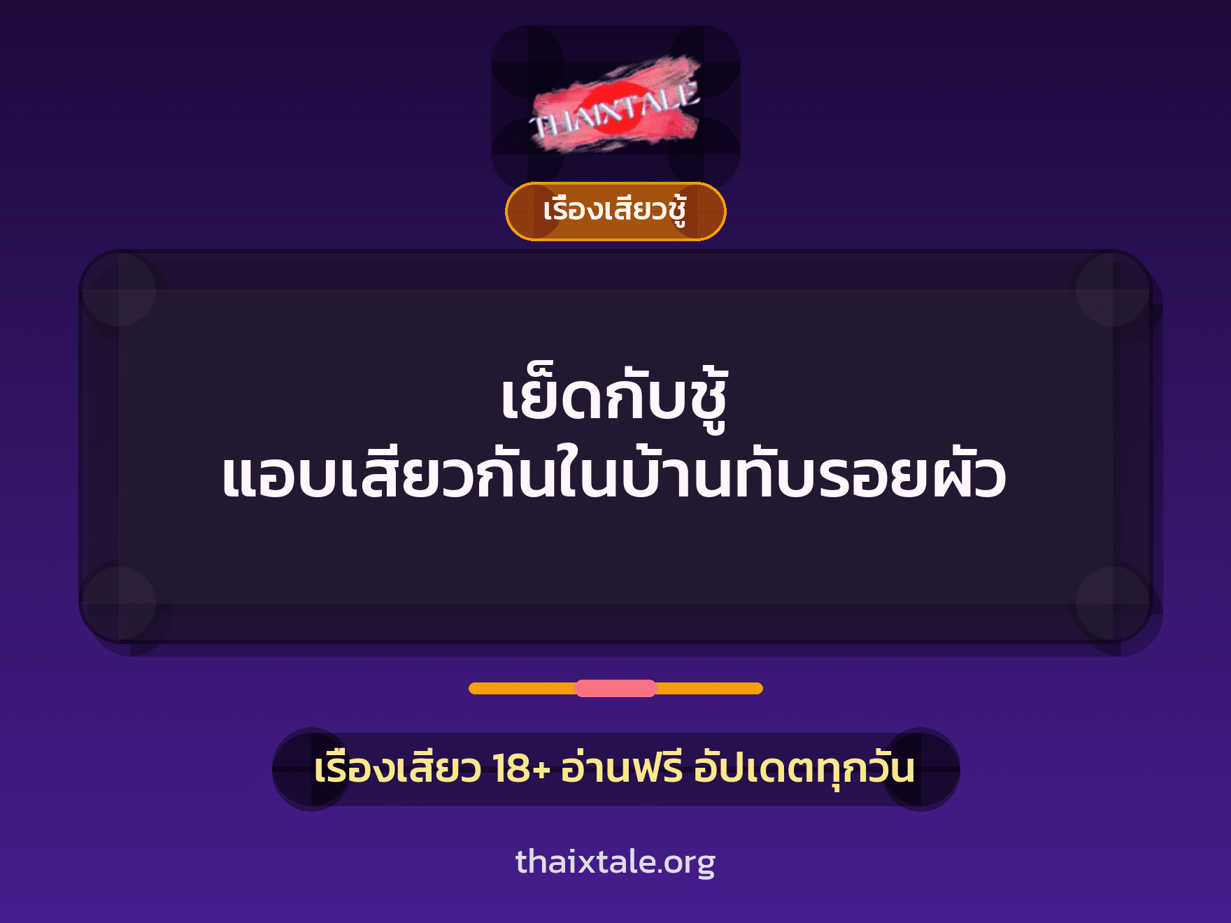 เรื่องเสียว + ควยใหญ่
