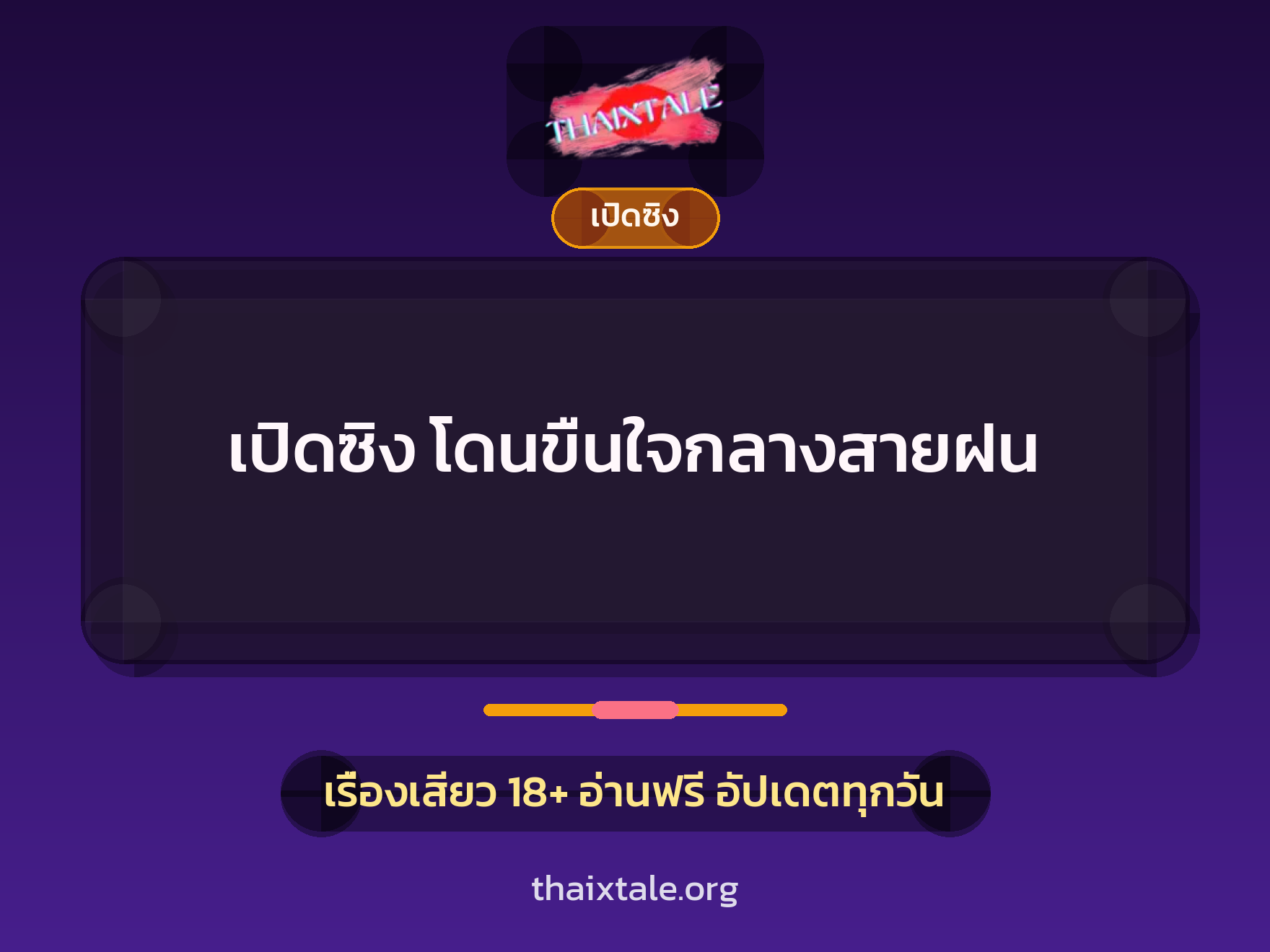 เรื่องเสียว + ข่มขืน