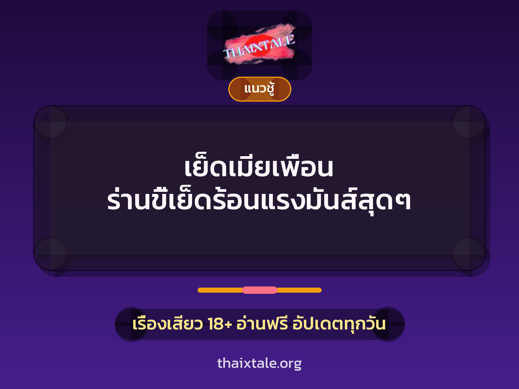 เรื่องเสียว + ควยใหญ่