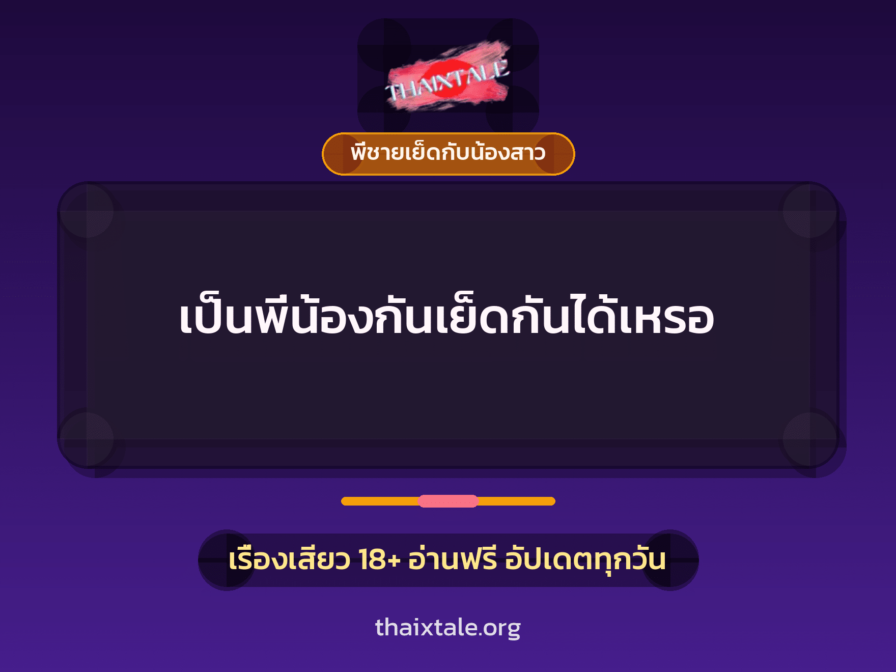 เรื่องเสียว + พี่ชายเย็ดกับน้องสาว