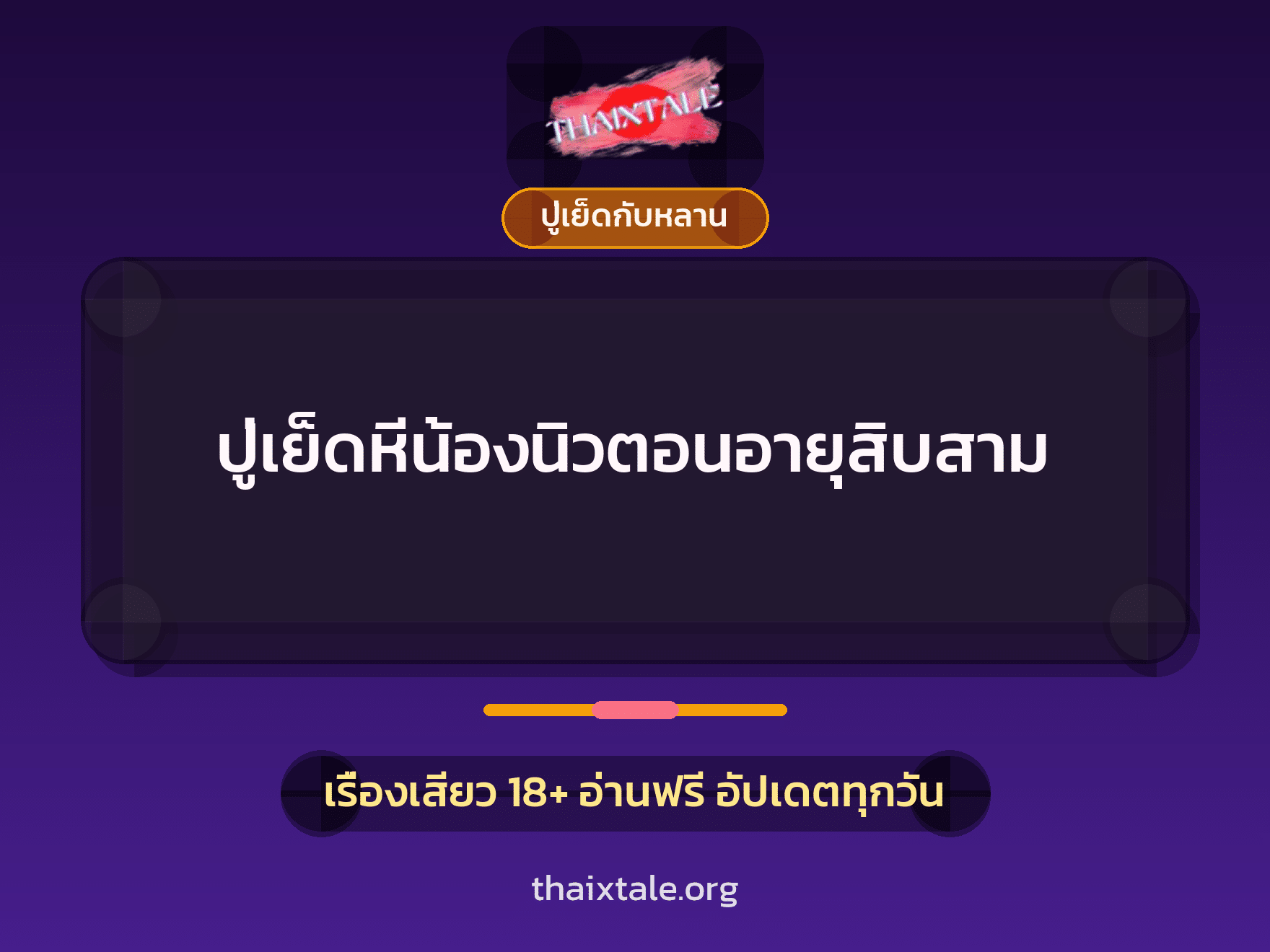 เรื่องเสียว + ปู่เย็ดกับหลาน