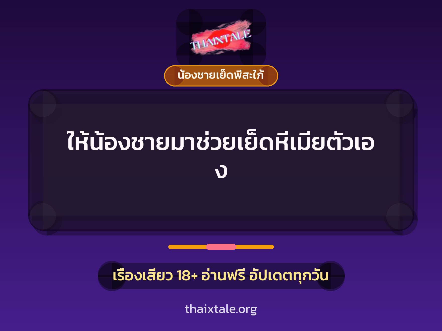 เรื่องเสียว + น้องชายเย็ดพี่สะใภ้