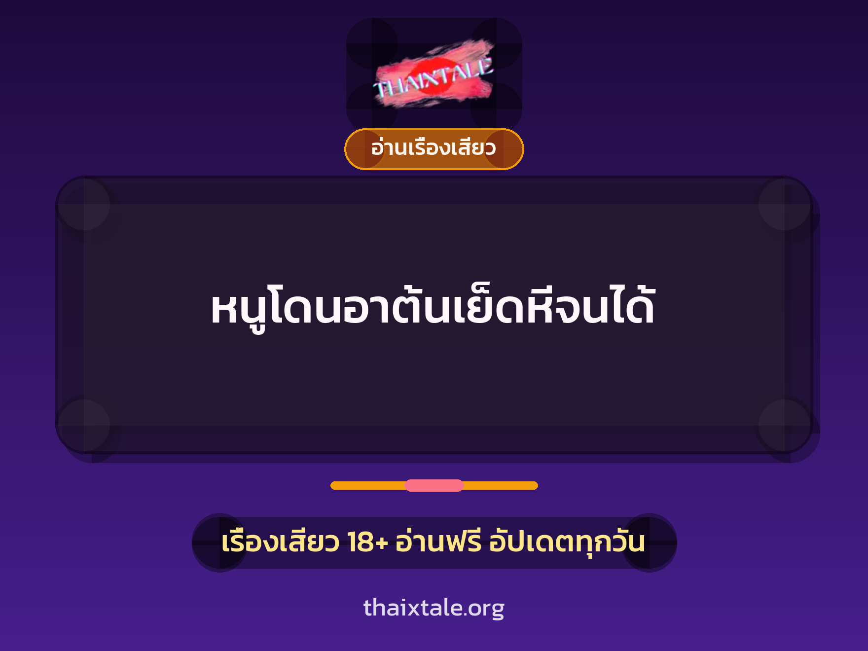 เรื่องเสียว + อ่านเรื่องเสียว