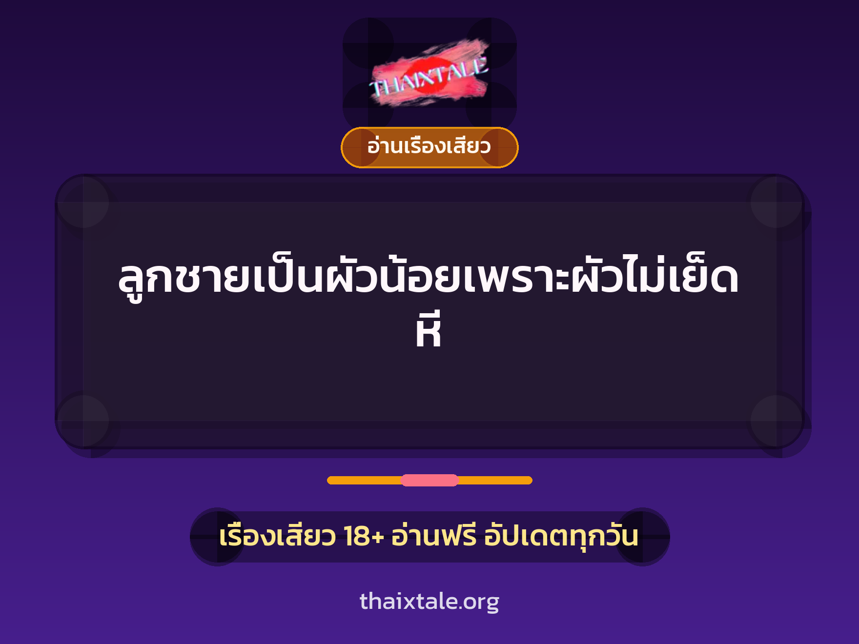 เรื่องเสียว + อ่านเรื่องเสียว