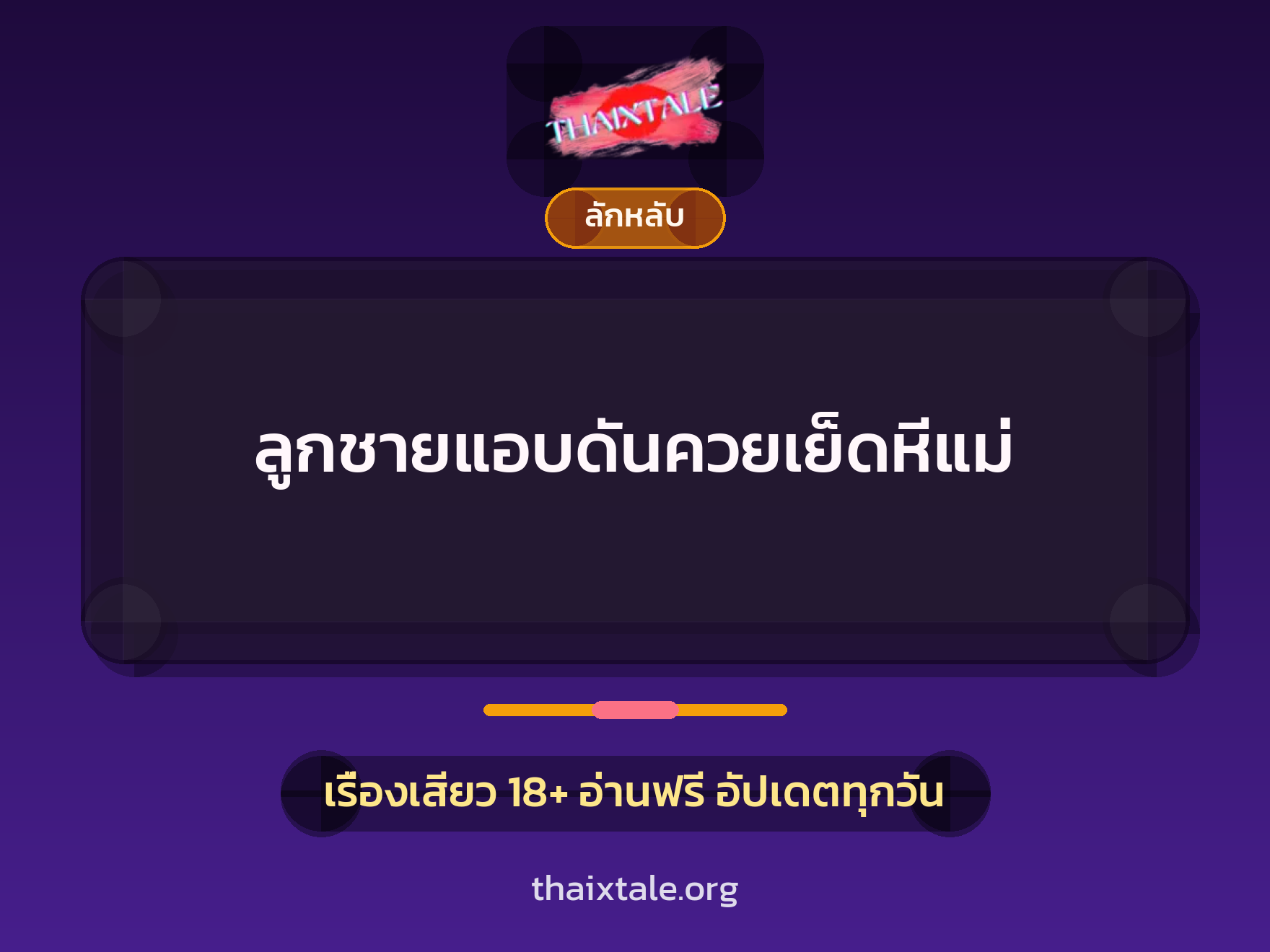 เรื่องเสียว + ลักหลับ