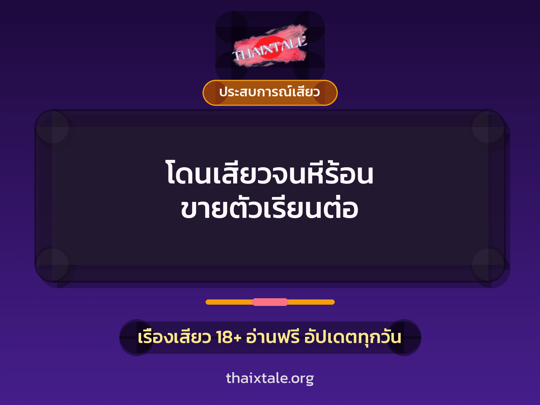 เรื่องเสียว + ประสบการณ์เสียว
