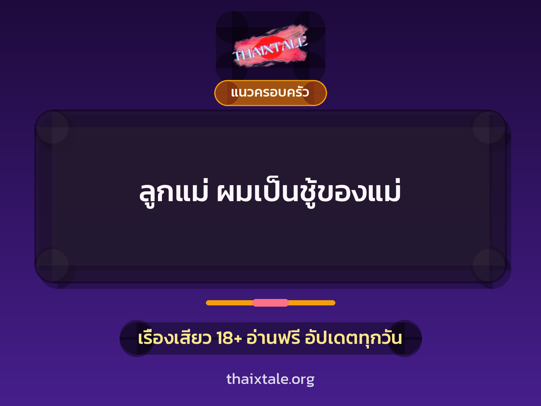 เรื่องเสียว + แนวครอบครัว