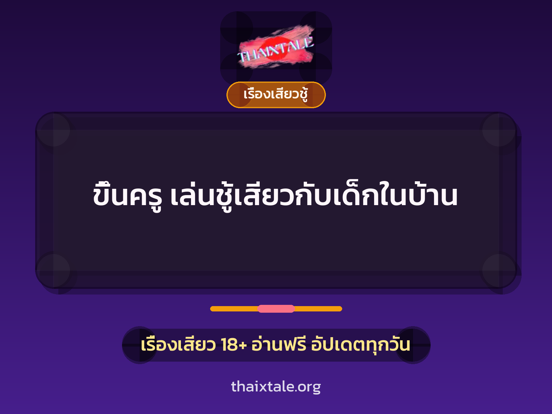 เรื่องเสียว + ขึ้นครู