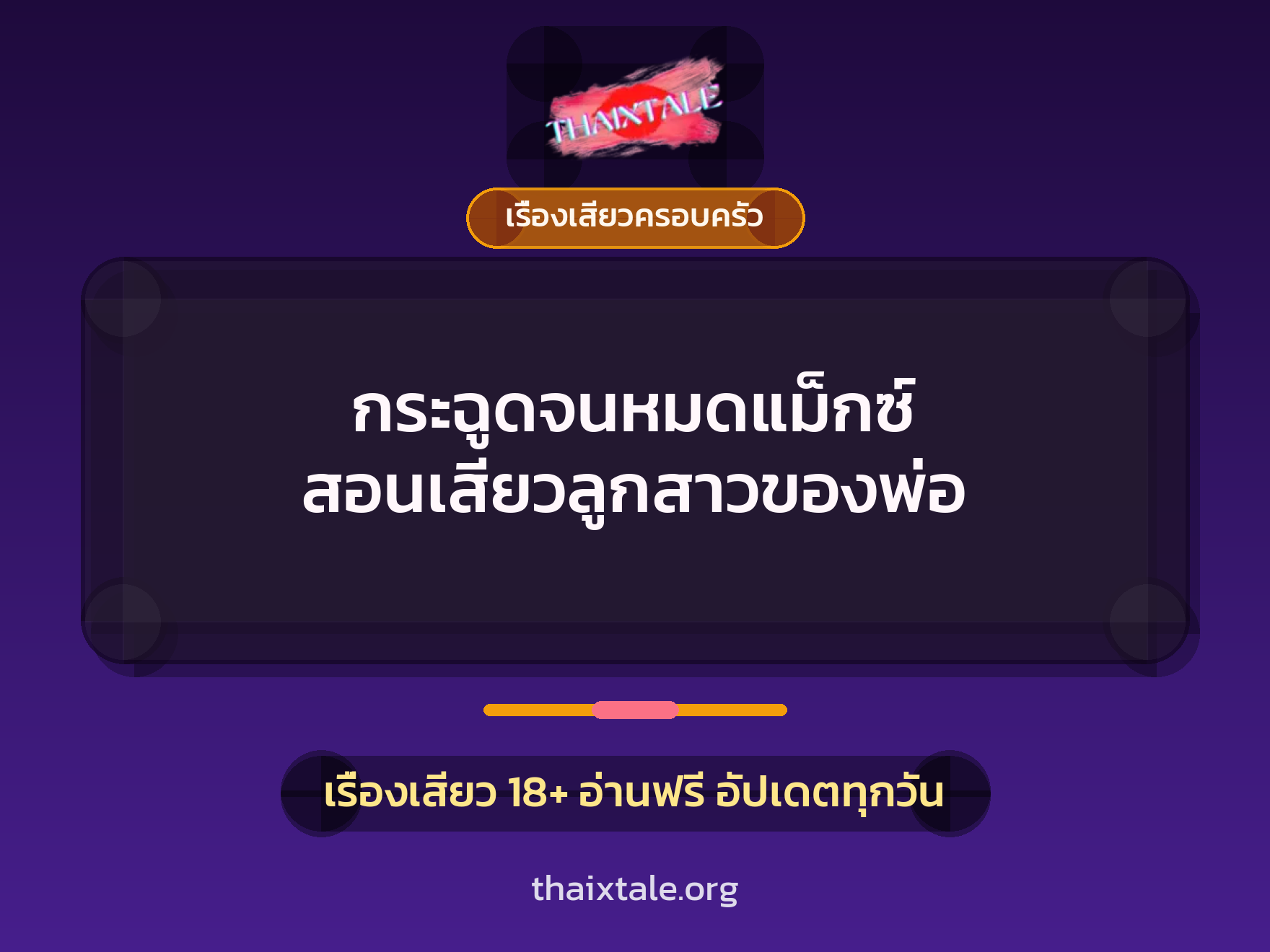 เรื่องเสียว + เซ็กส์ครั้งแรก