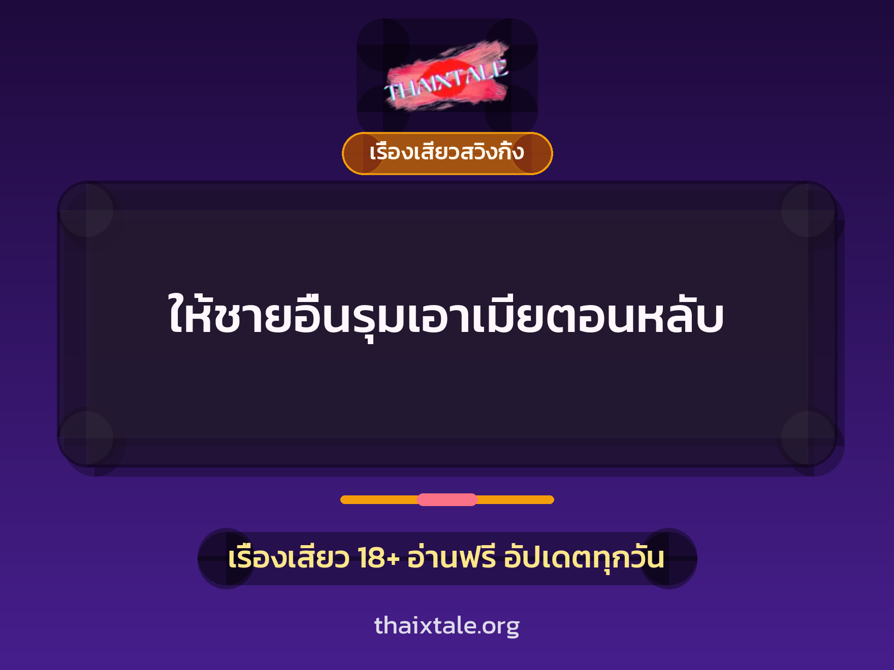 ให้ชายอื่นรุมเอาเมียตอนหลับ 6 ให้ชายอื่นรุมเอาเมียตอนหลับ