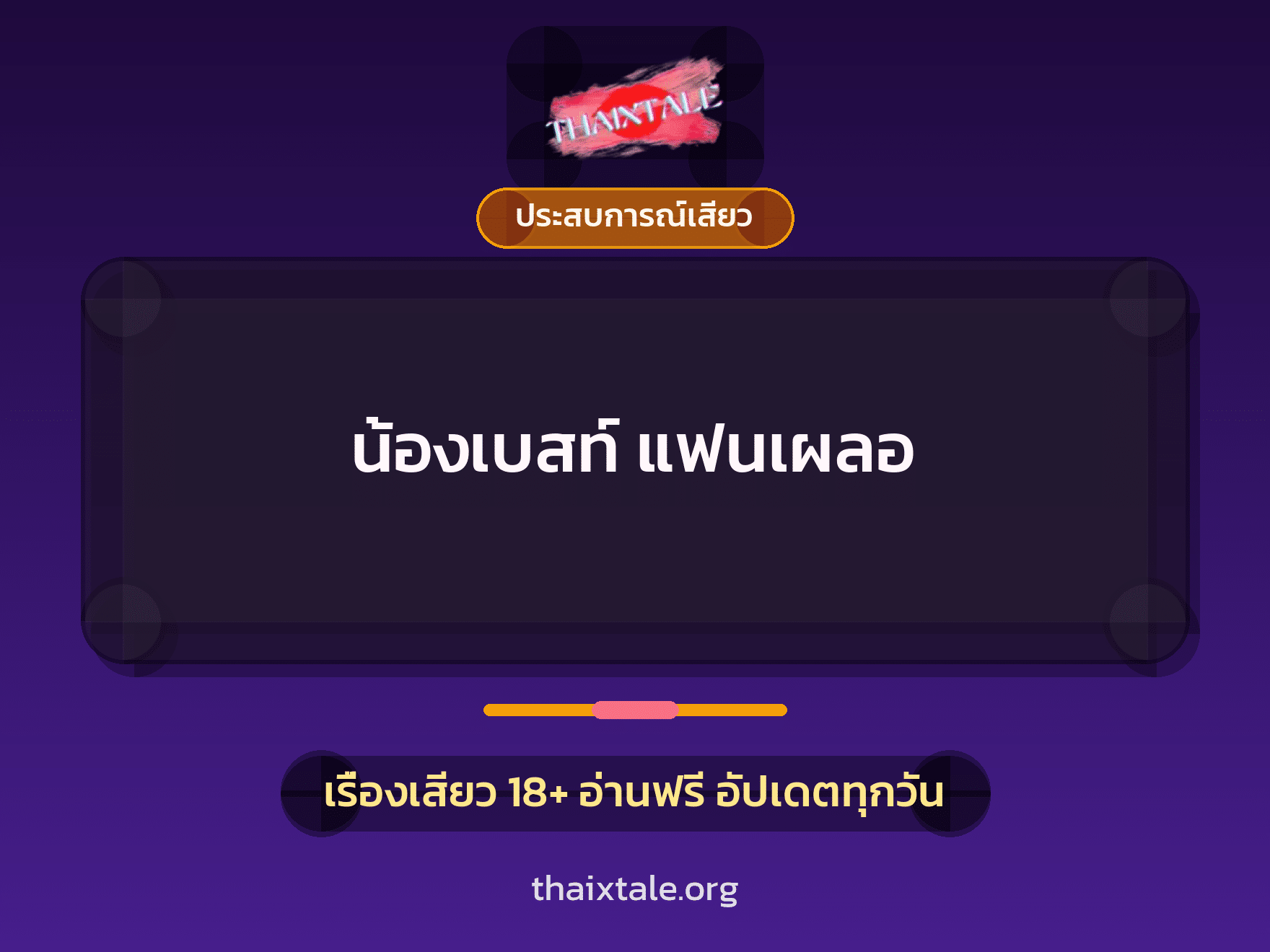 เรื่องเสียว + ประสบการณ์เสียว